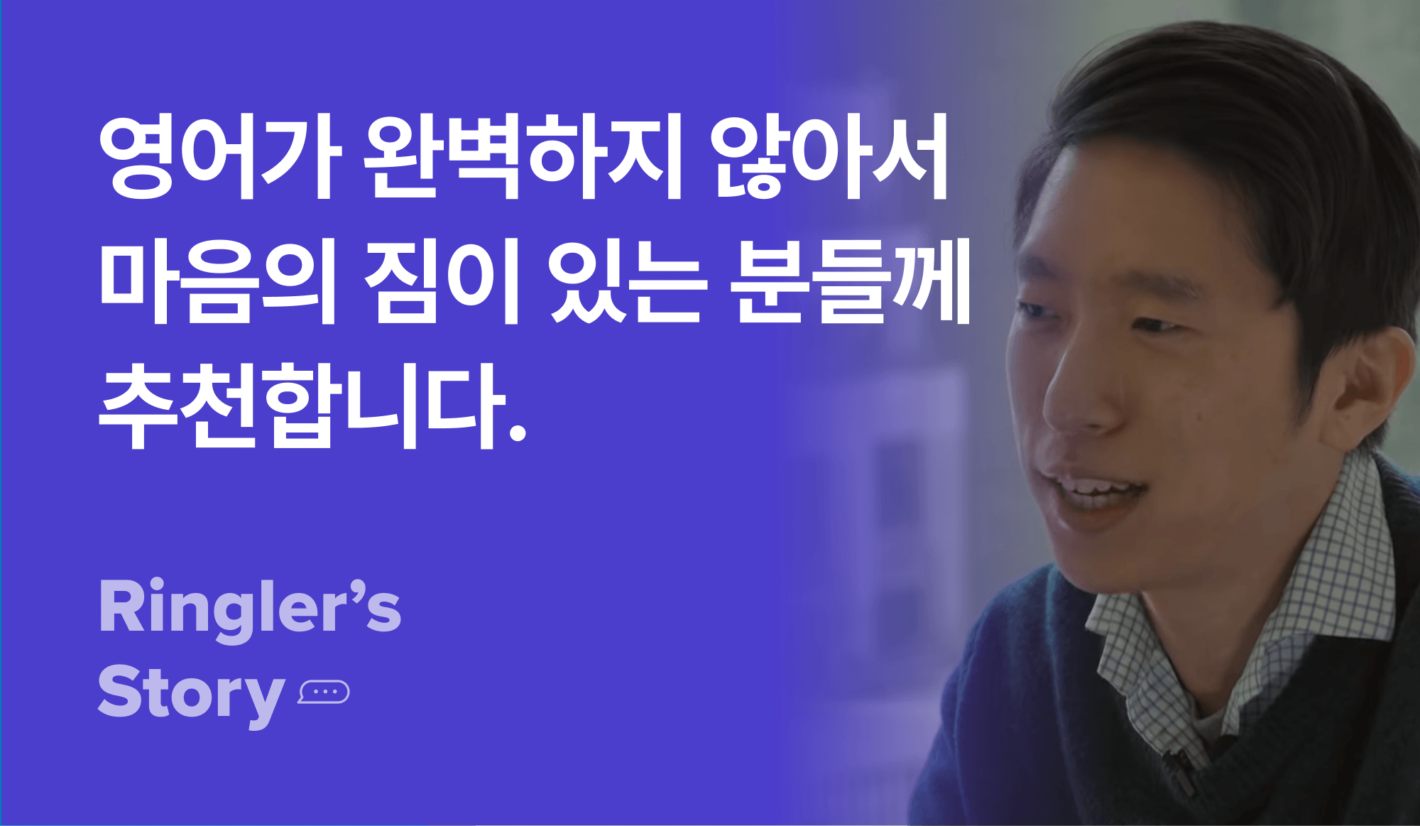 영어가 완벽하지 않아서 마음의 짐이 있는 분들께 추천한다는 말을 하는 사람.