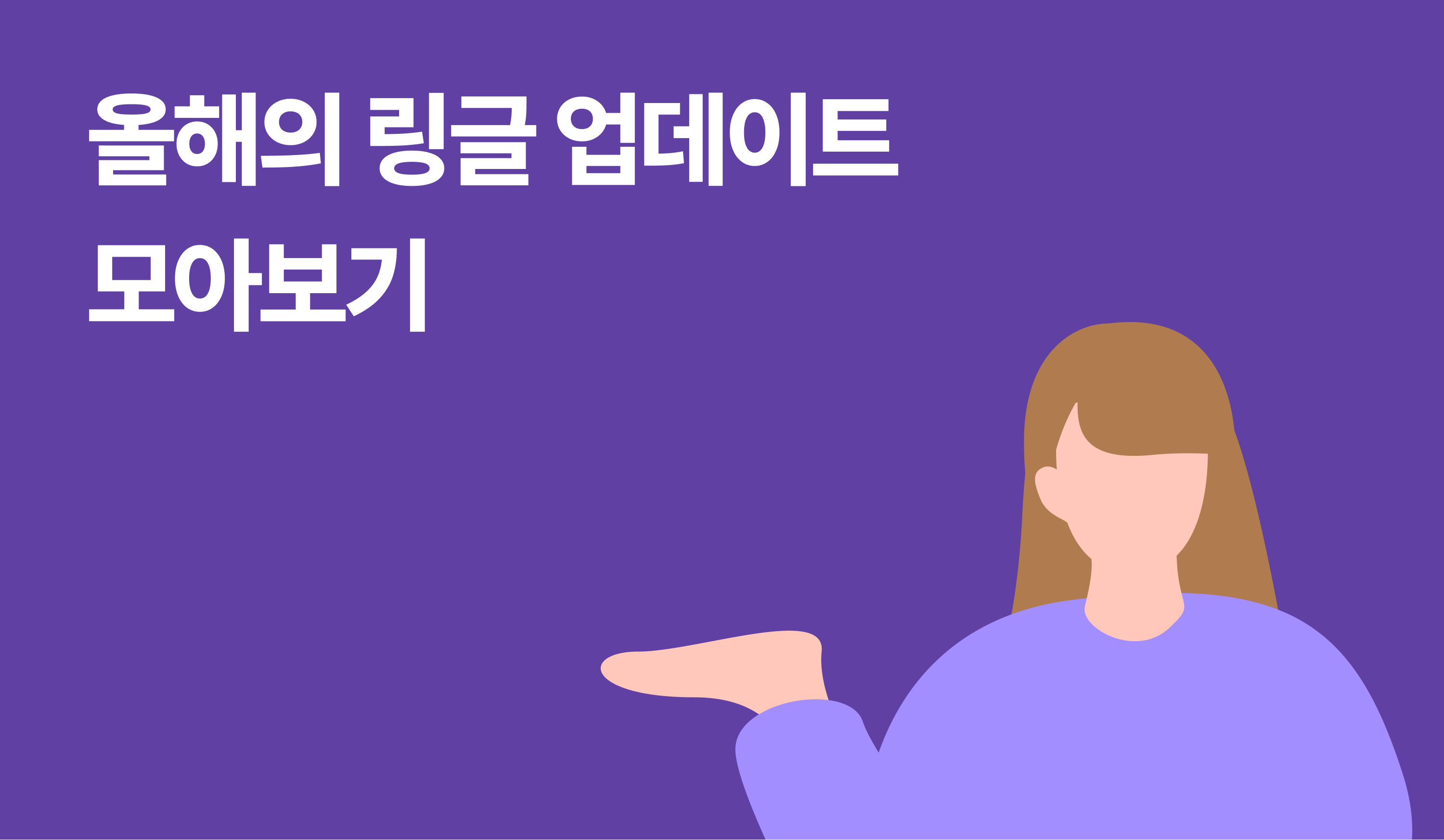 올해의 링글 업데이트 모아보기 썸네일 이미지