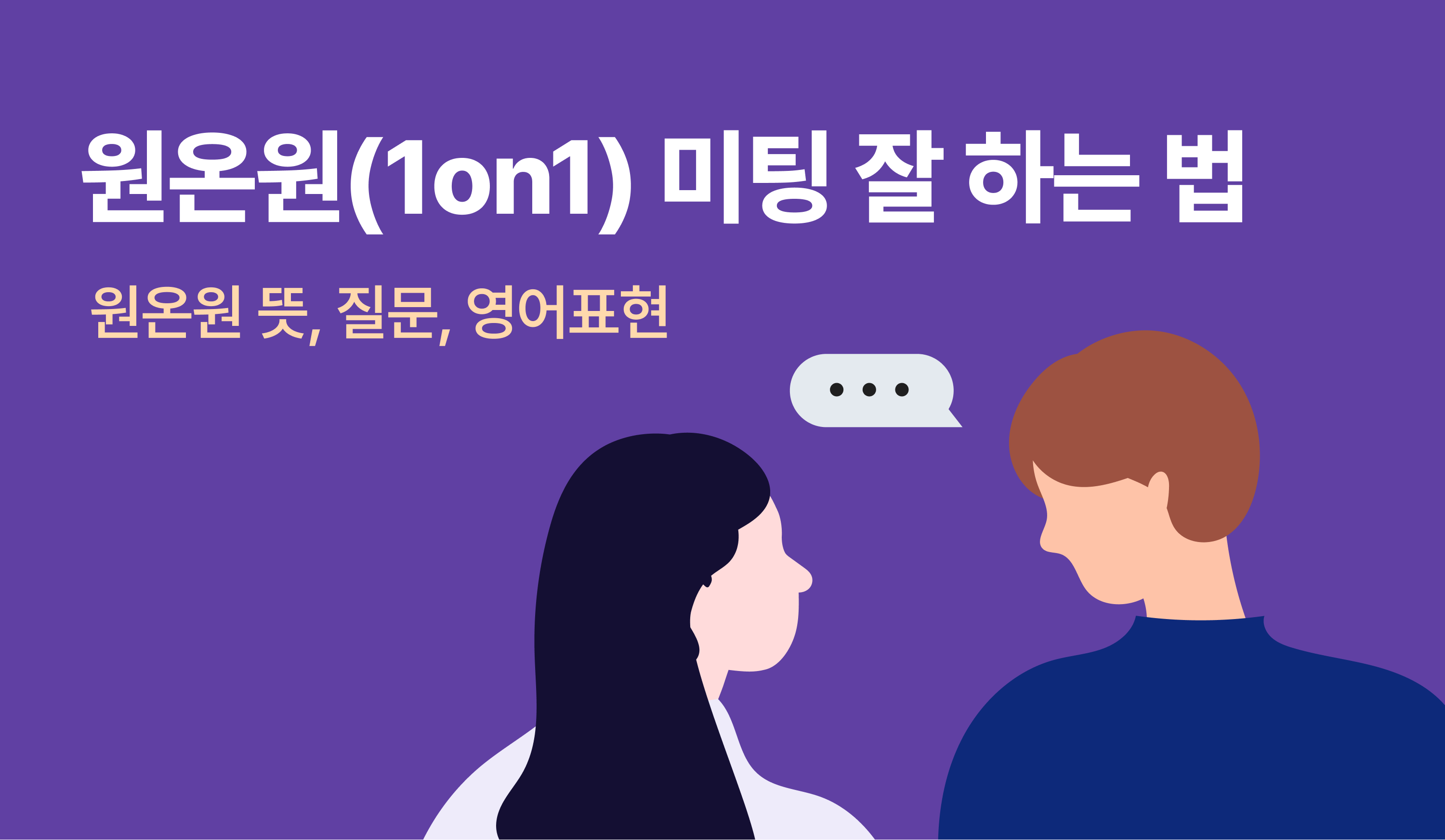 “원온원(1on1) 잘 하는 법 - 원온원 뜻, 방법, 질문”이라는 제목과 함께 두 사람이 마주보고 대화를 나누고 있는 일러스트 이미지.