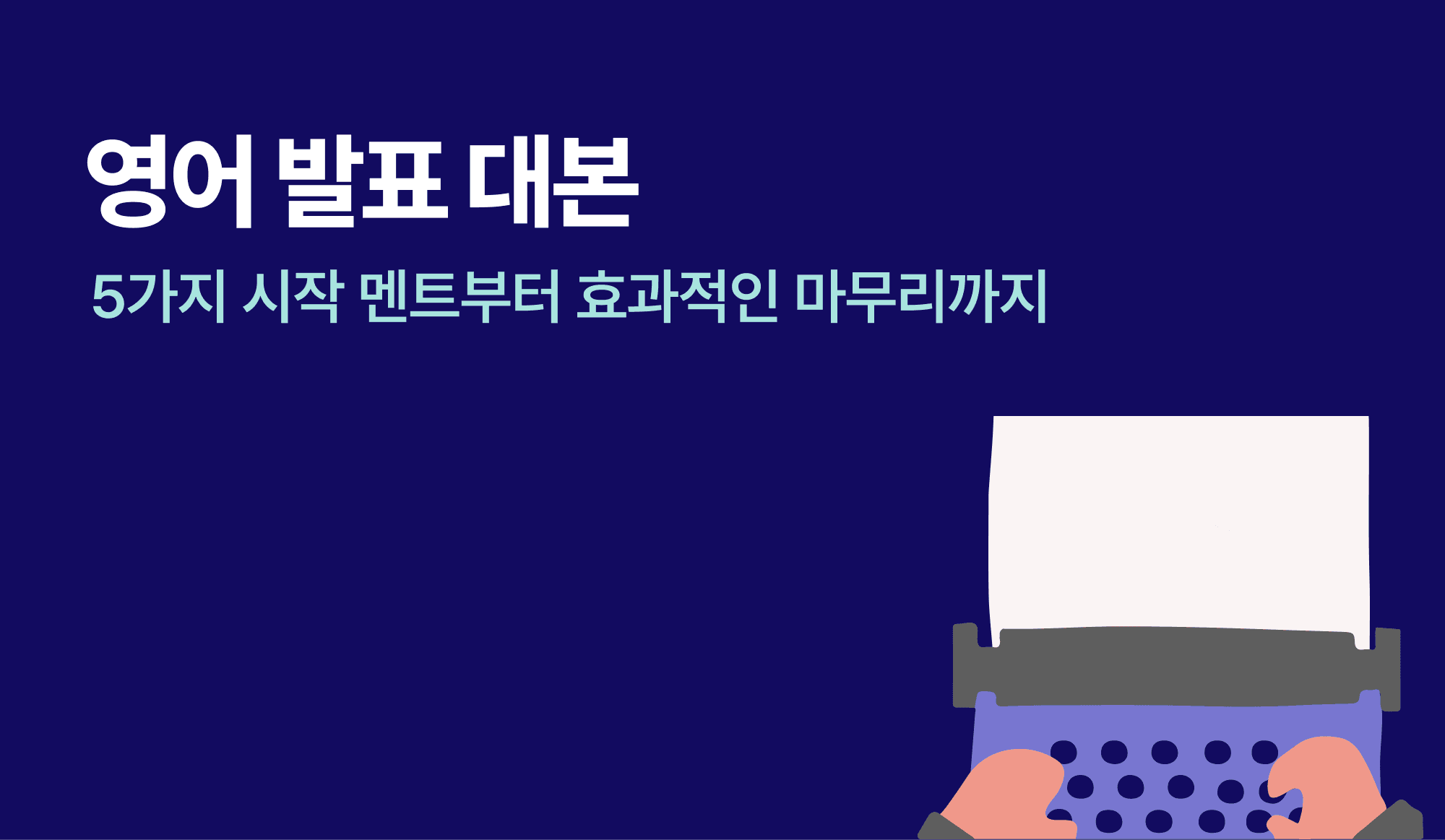 타자기에 글을 작성하고 있는 사람의 손 모양이 담긴 인포그래픽.