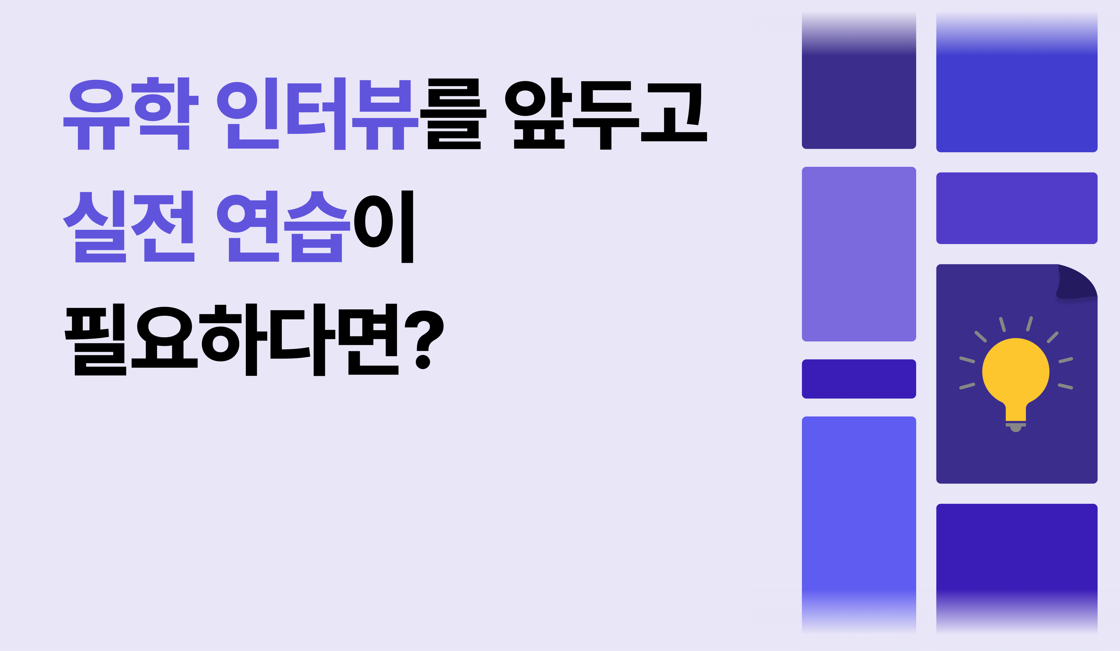 유학을 위한 입학 인터뷰 준비를 위한 링글 1:1 화상영어 수업 방법에 대한 이미지.