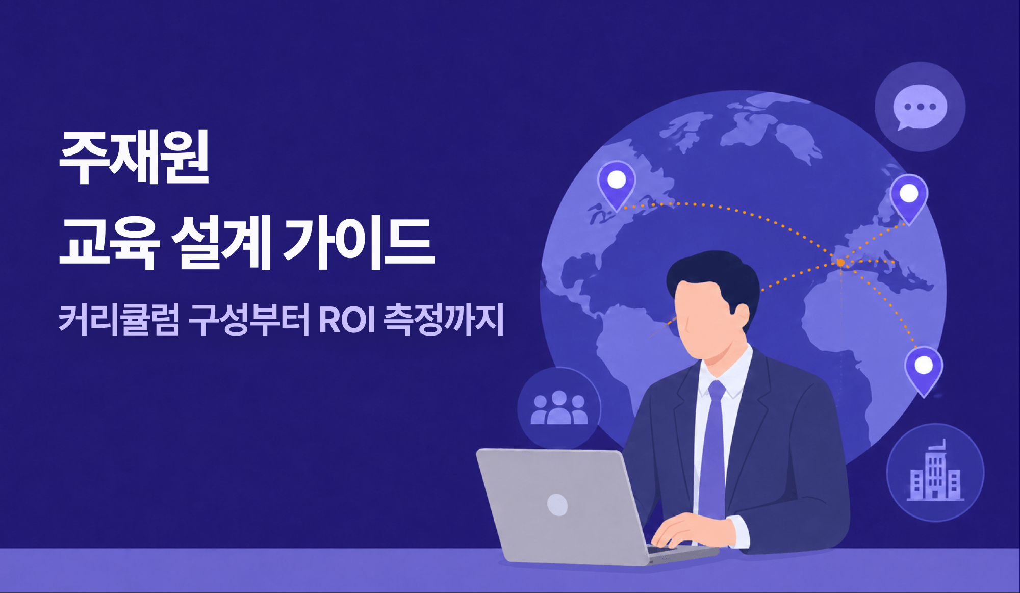 주재원 교육 설계 가이드와 해외법인 커리큘럼 및 ROI 측정을 설명하는 대표 이미지