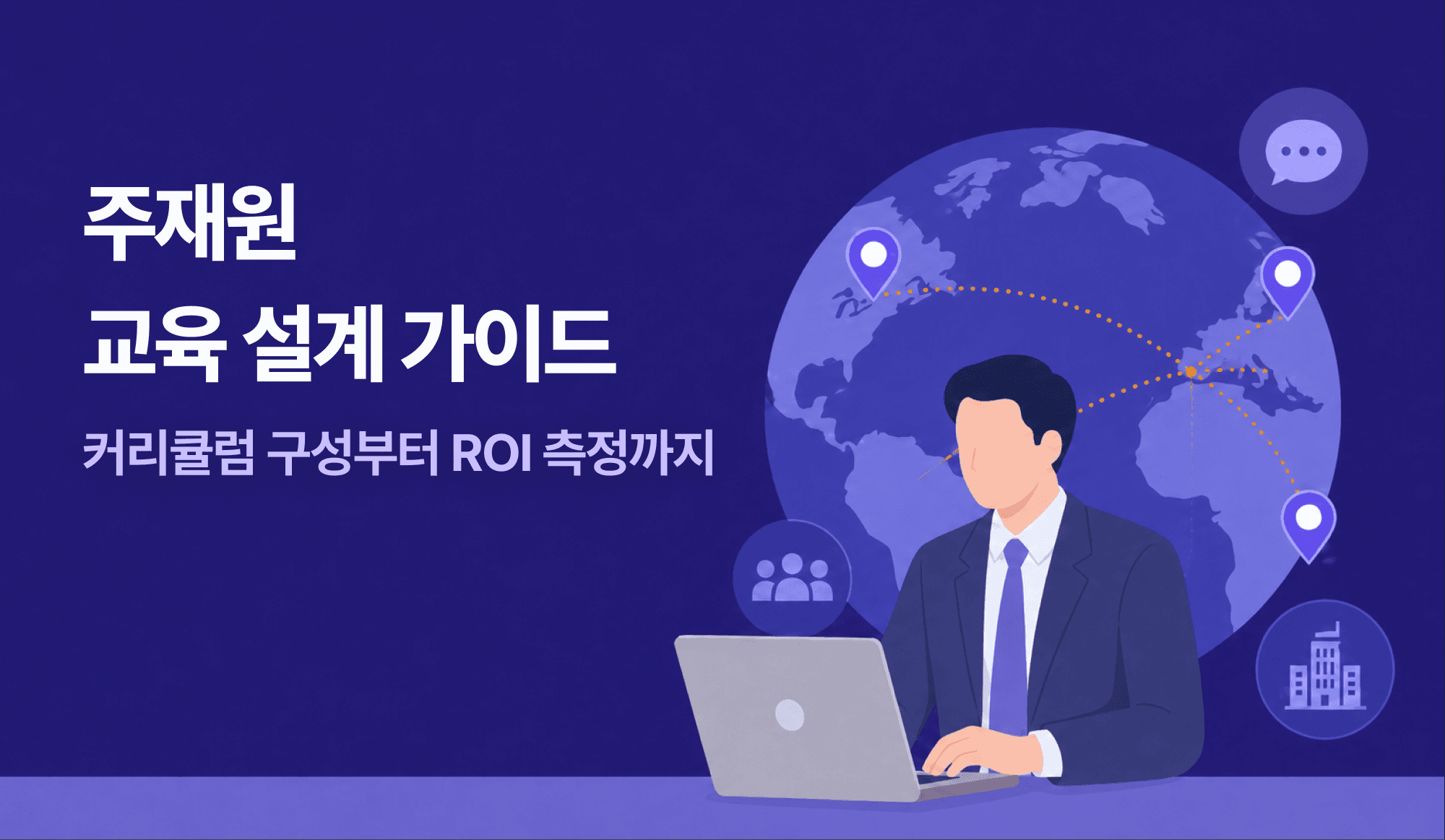 주재원 교육 설계 가이드와 해외법인 커리큘럼 및 ROI 측정을 설명하는 대표 이미지