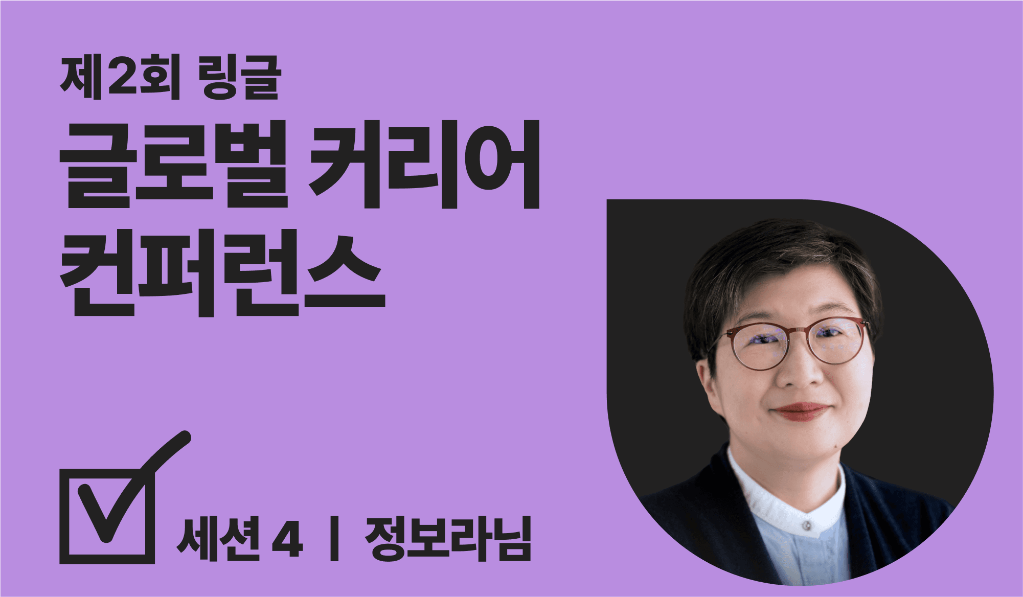 글로벌 커리어 컨퍼런스 연사 소개 썸네일