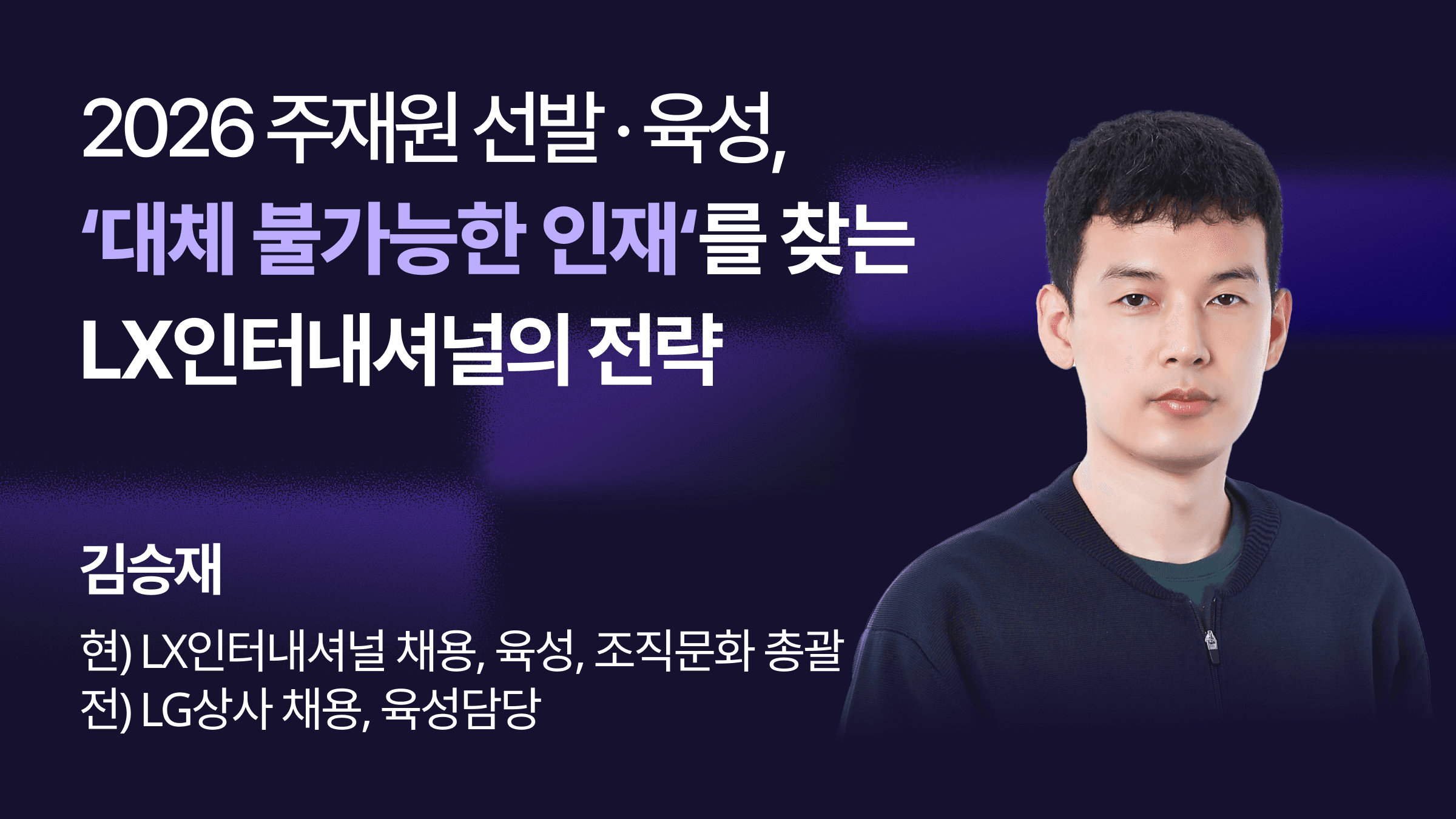 LX인터내셔널 김승재 총괄의 주재원 선발·육성 전략 웨비나 썸네일