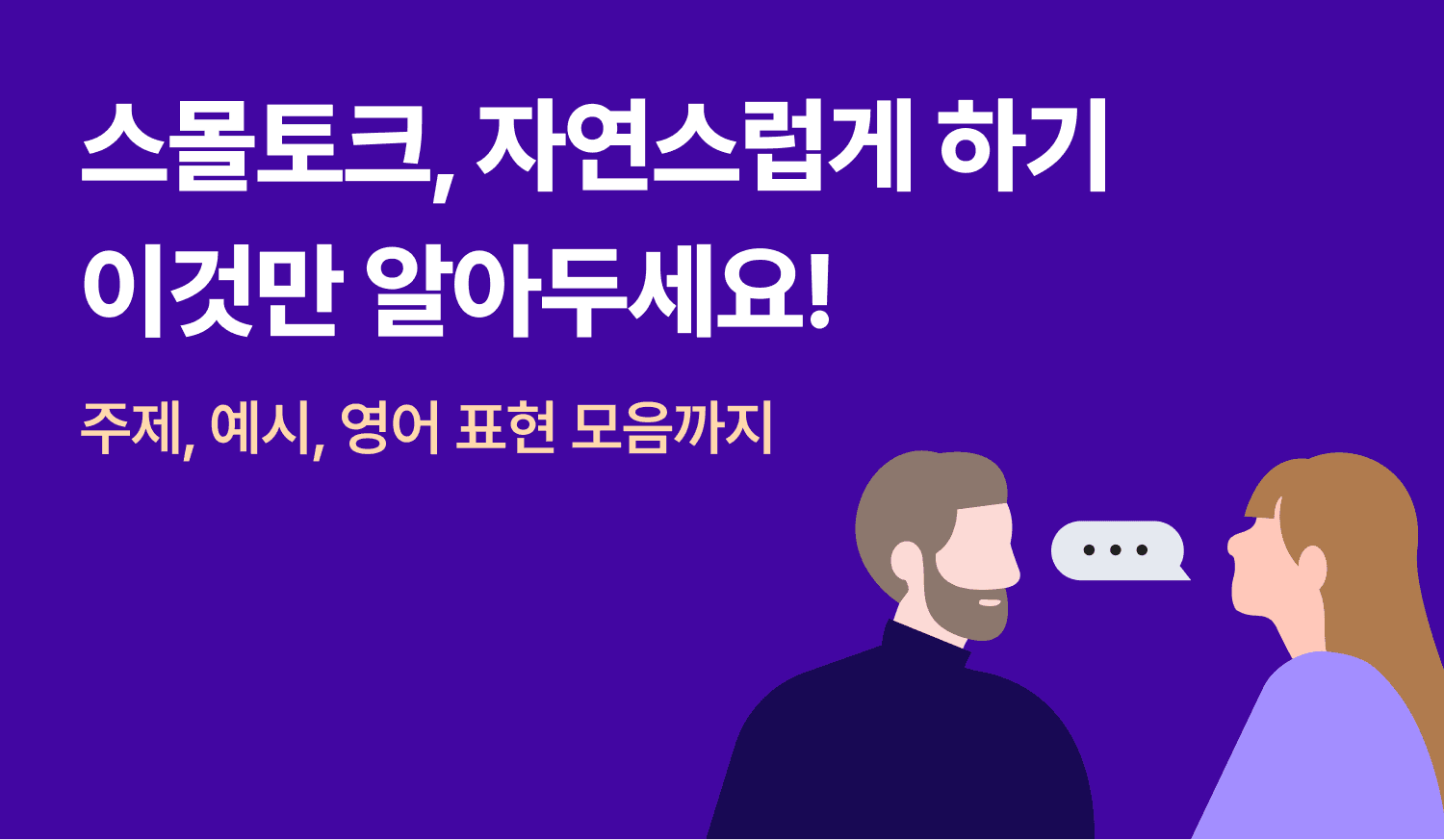 스몰토크, 자연스럽게 하기 이것만 알아두세요!의 이미지.