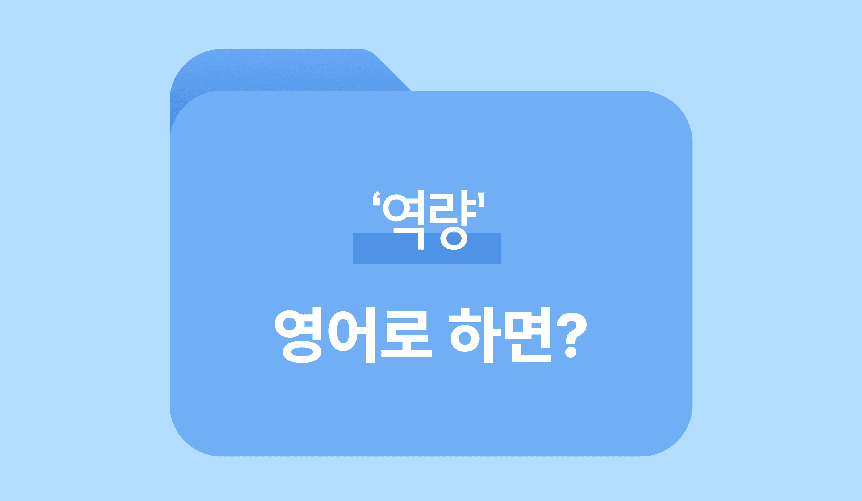 역량-영어표현-영단어-이미지