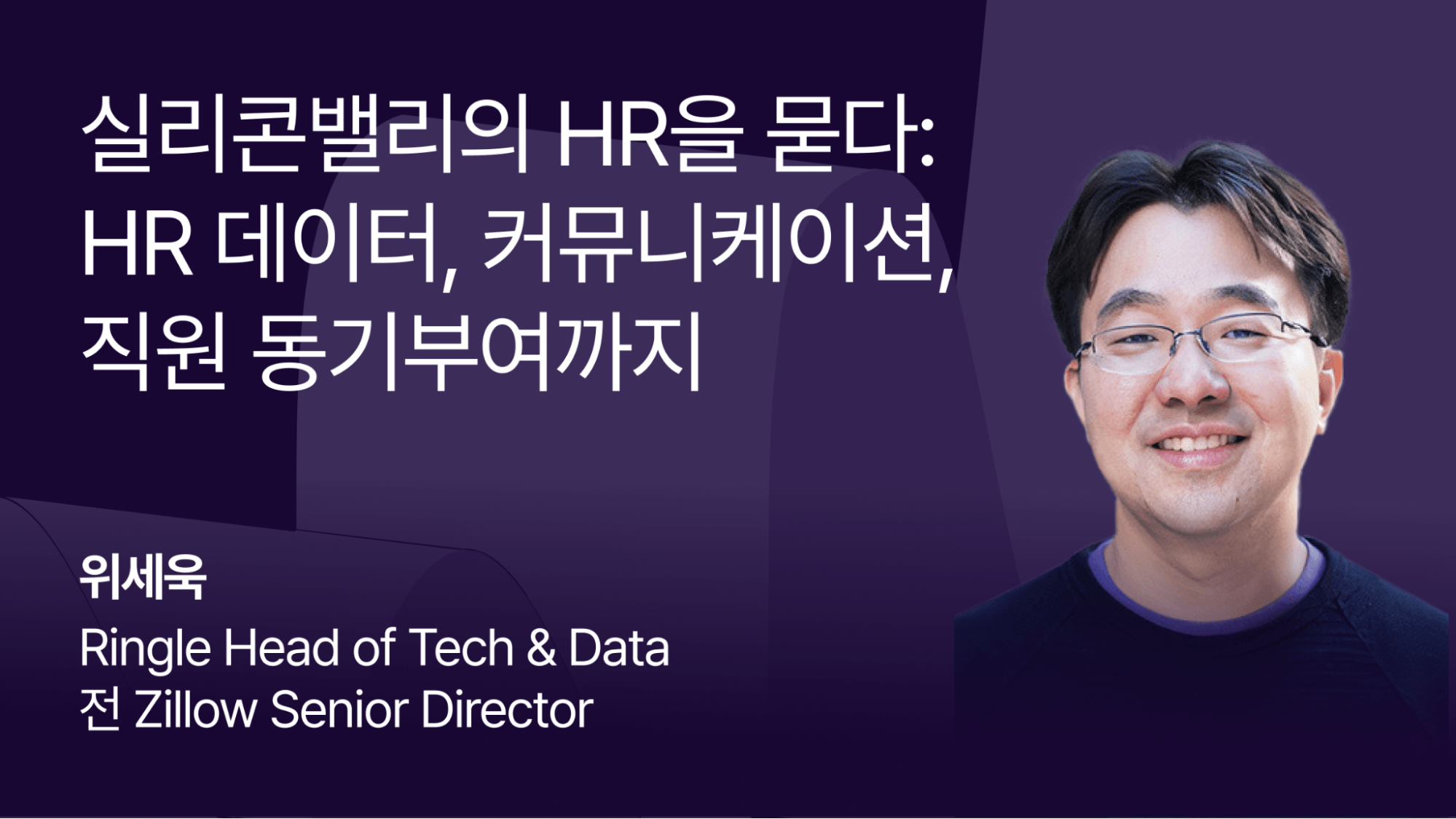 “실리콘밸리의 HR을 묻다: HR 데이터, 커뮤니케이션, 직원 동기부여까지”라는 텍스트가 적힌 블로그 썸네일 이미지
