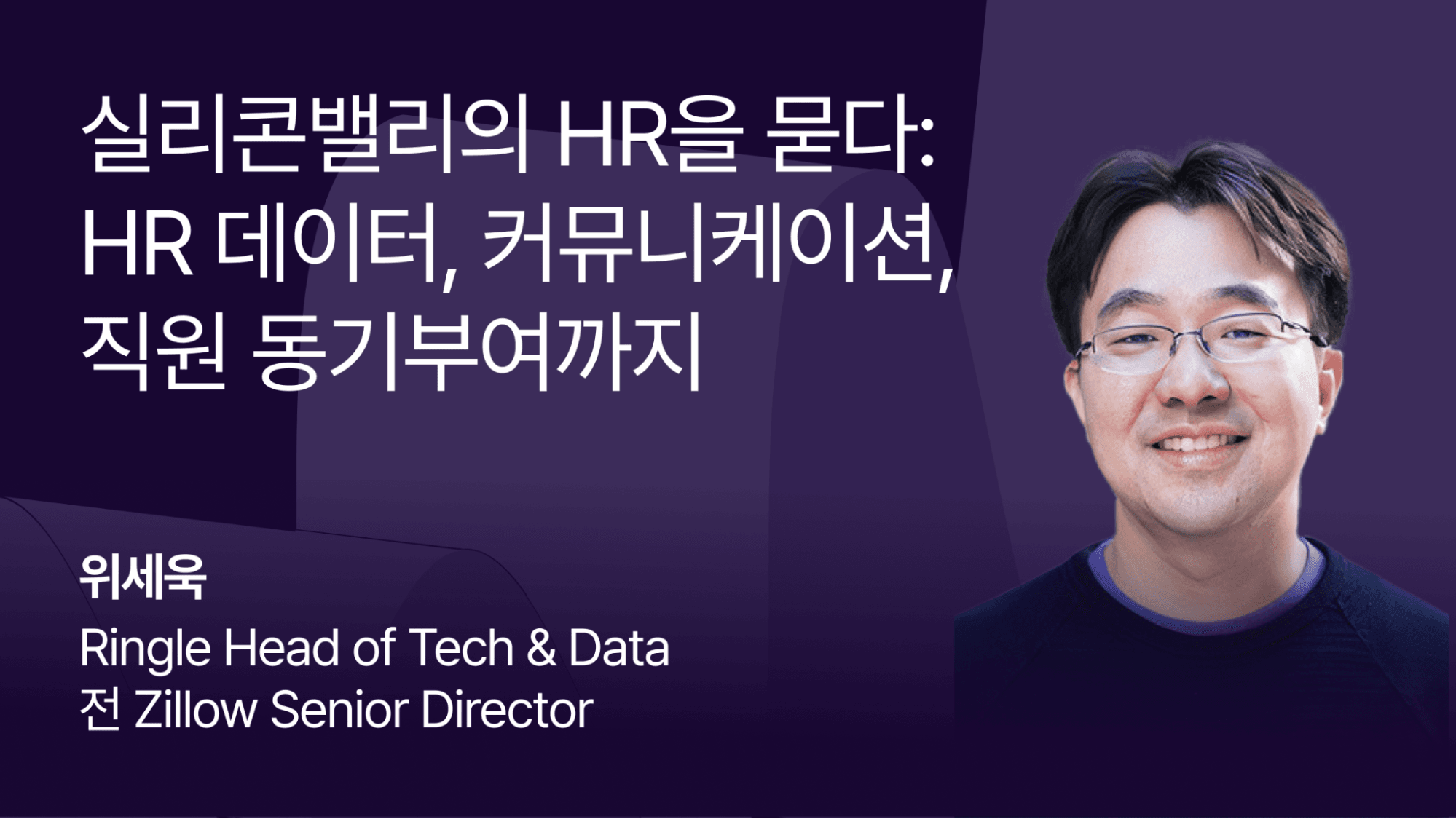 “실리콘밸리의 HR을 묻다: HR 데이터, 커뮤니케이션, 직원 동기부여까지”라는 텍스트가 적힌 블로그 썸네일 이미지