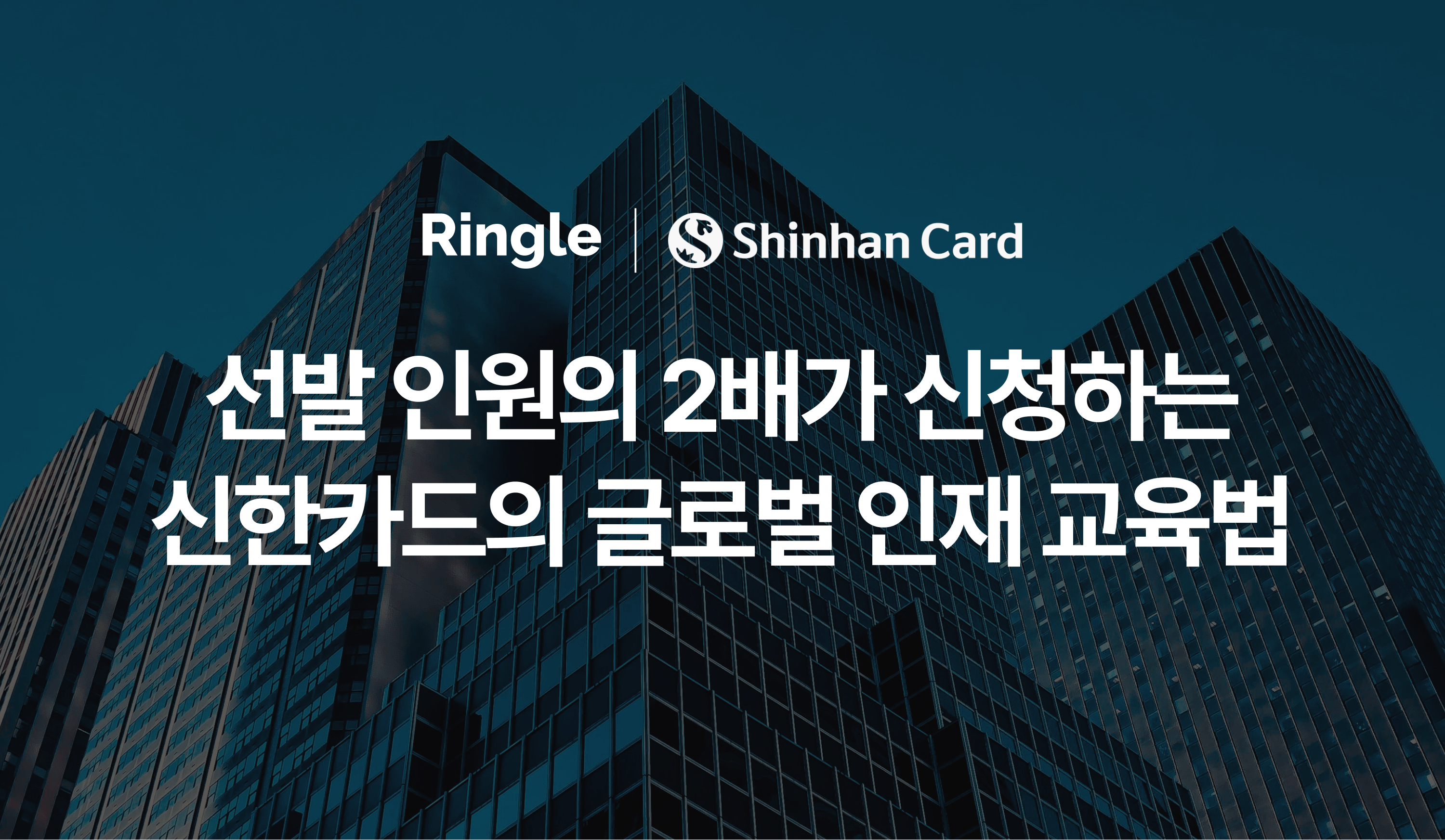 신한카드의 글로벌 인재 교육 방법을 설명하는 장표.