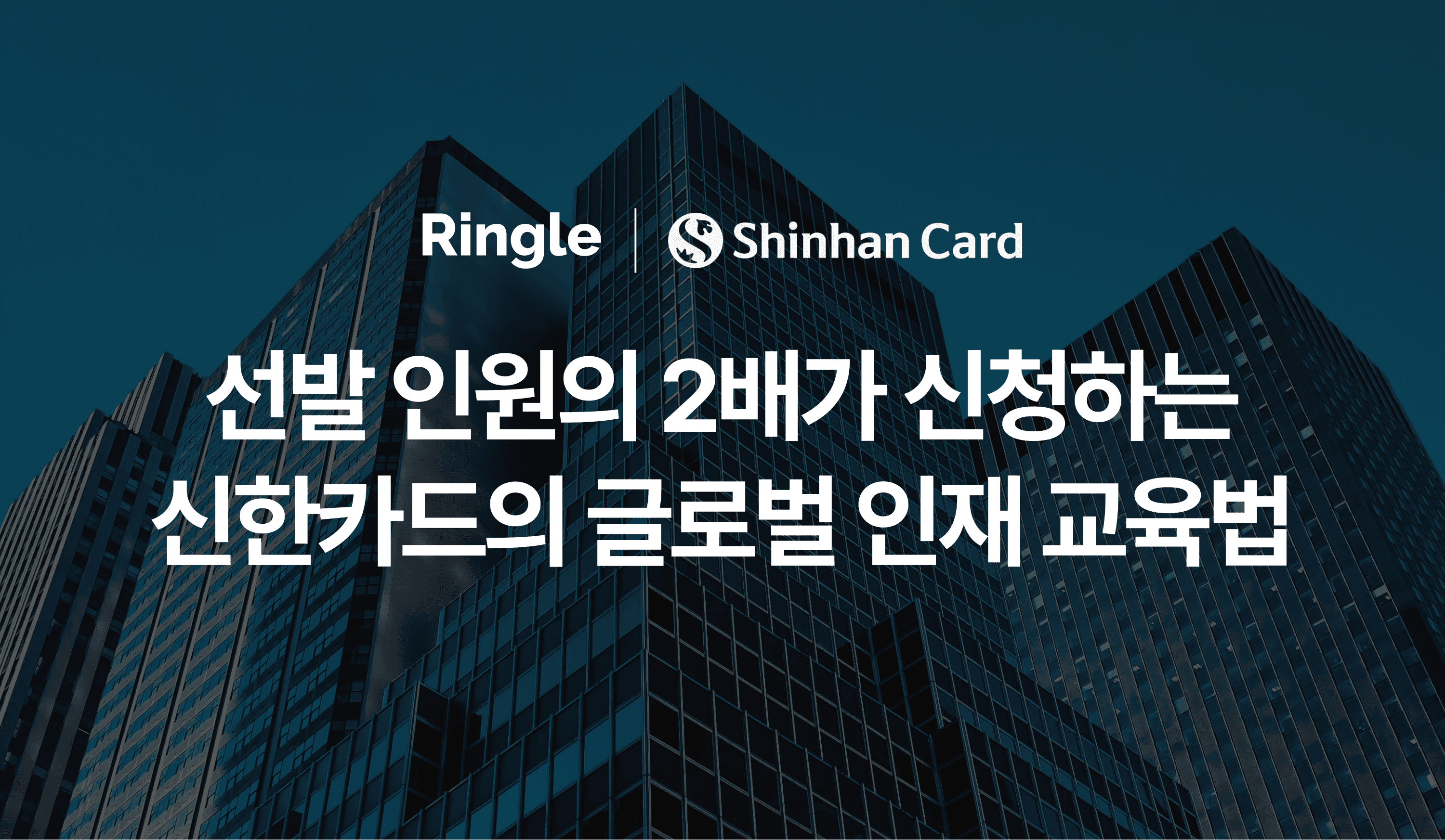 신한카드의 글로벌 인재 교육 방법을 설명하는 장표.