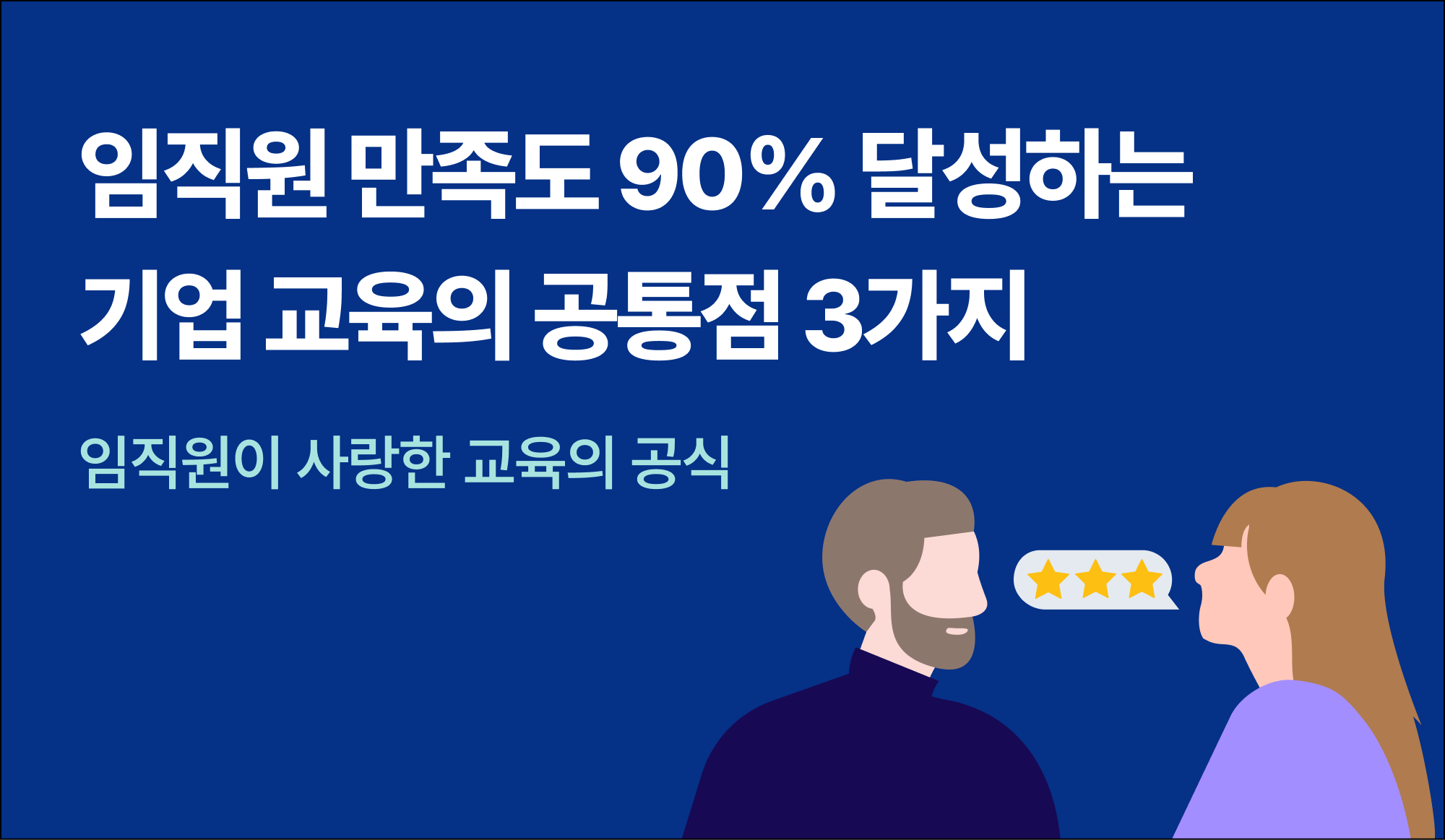 링글-기업-교육-임직원-만족도-추천