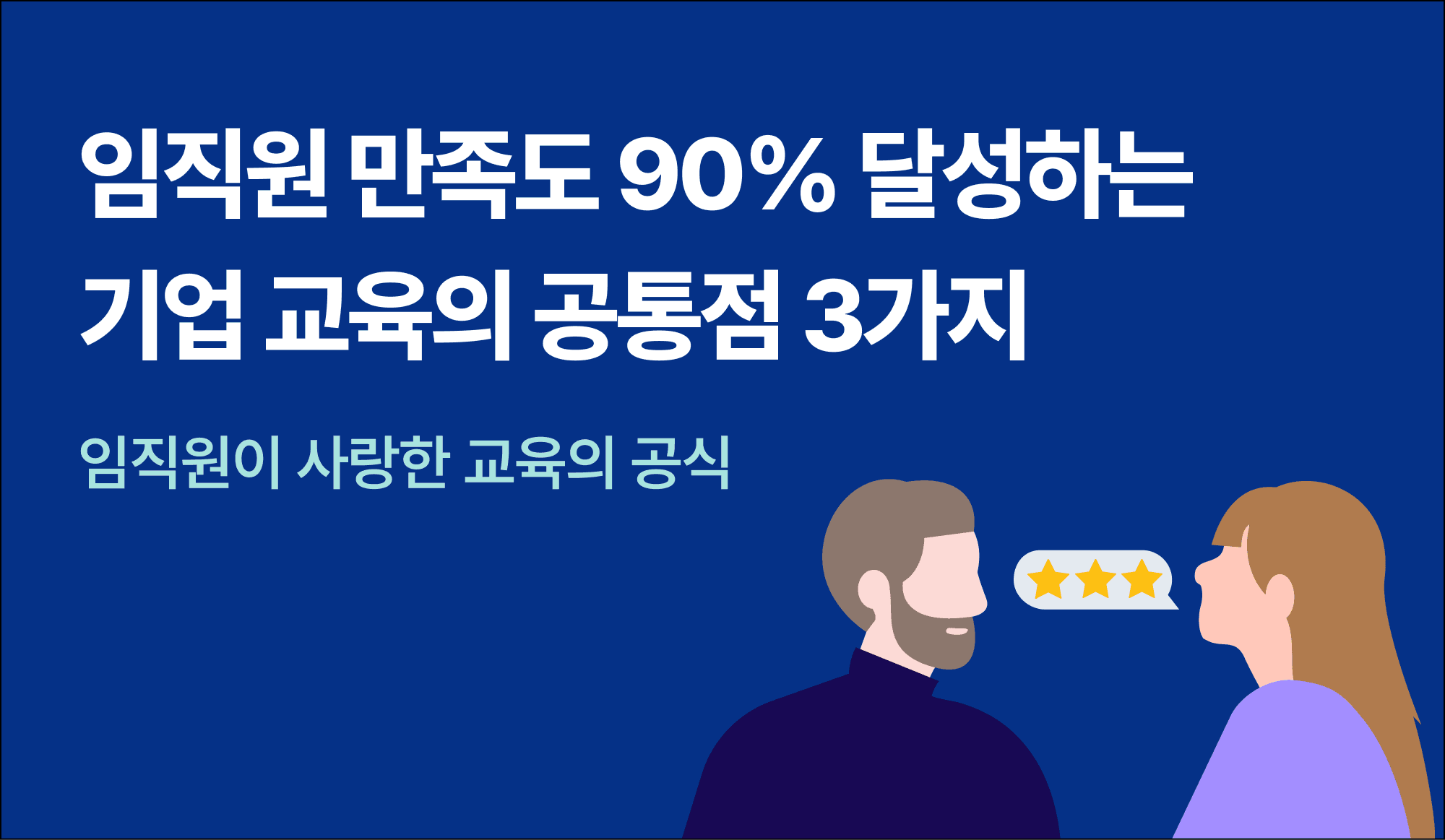 링글-기업-교육-임직원-만족도-추천