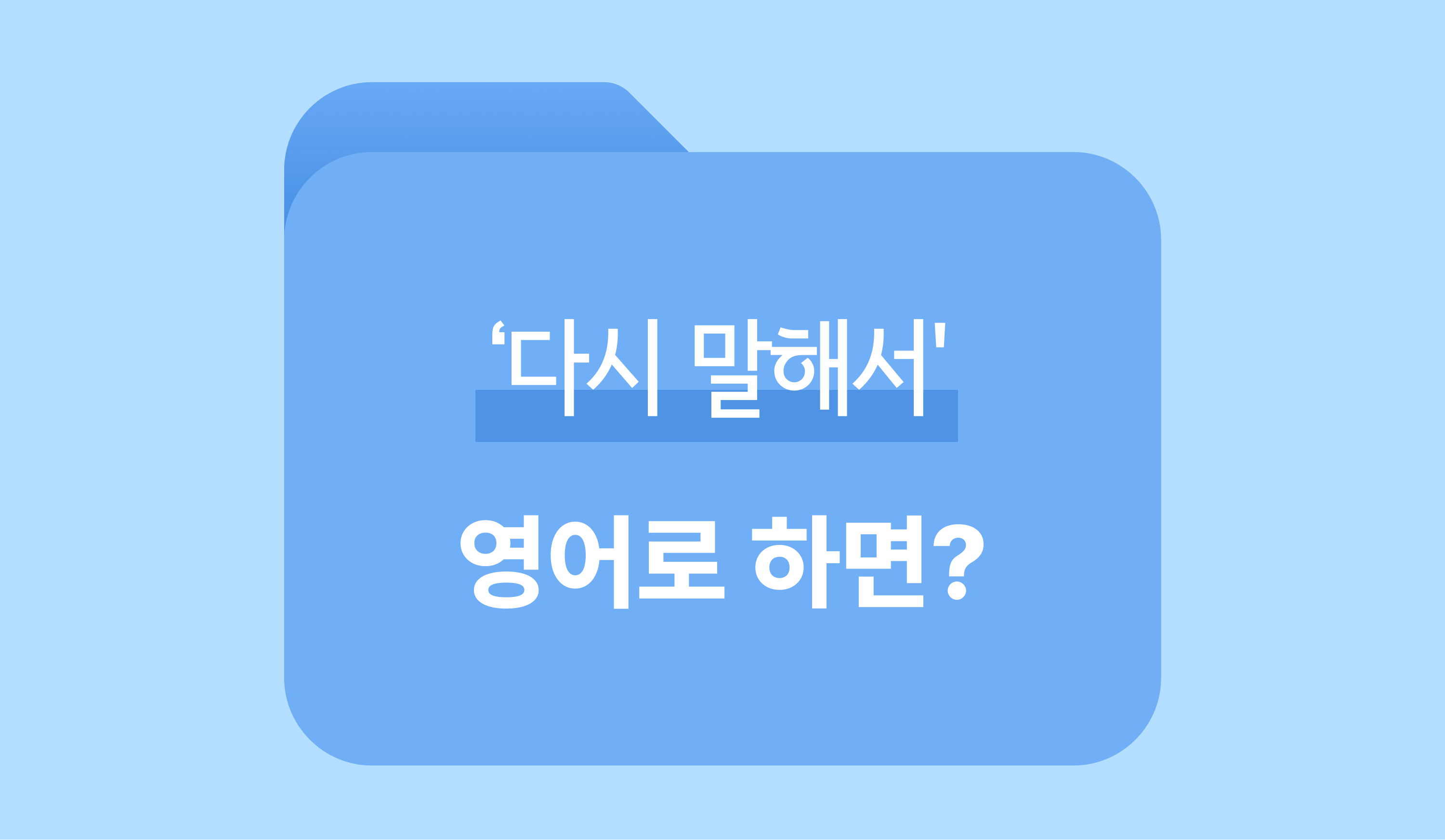다시 말해서-영어표현-영단어-이미지