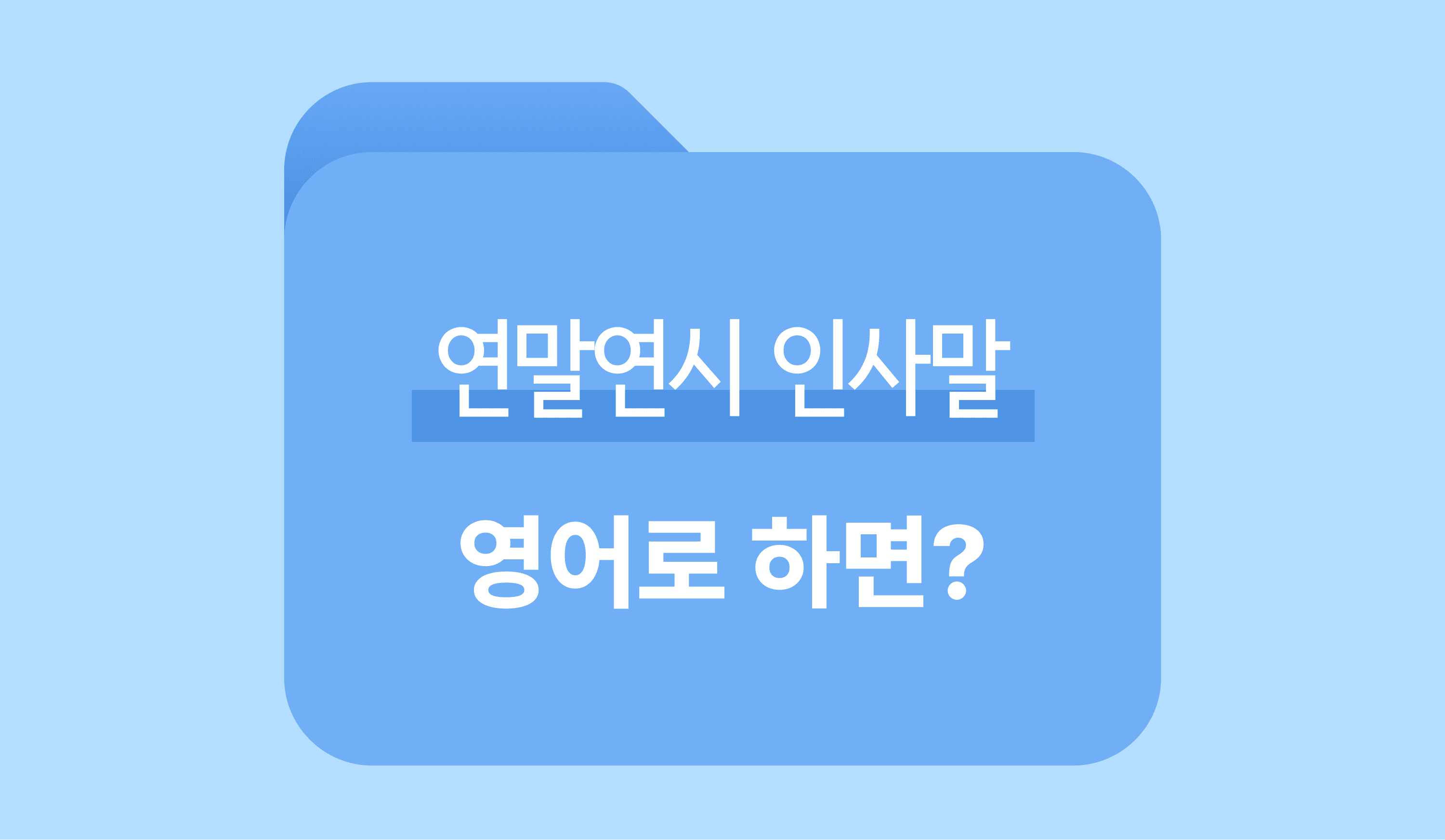 비즈니스 품격을 높이는 연말연시 인사말 영어로 썸네일 이미지