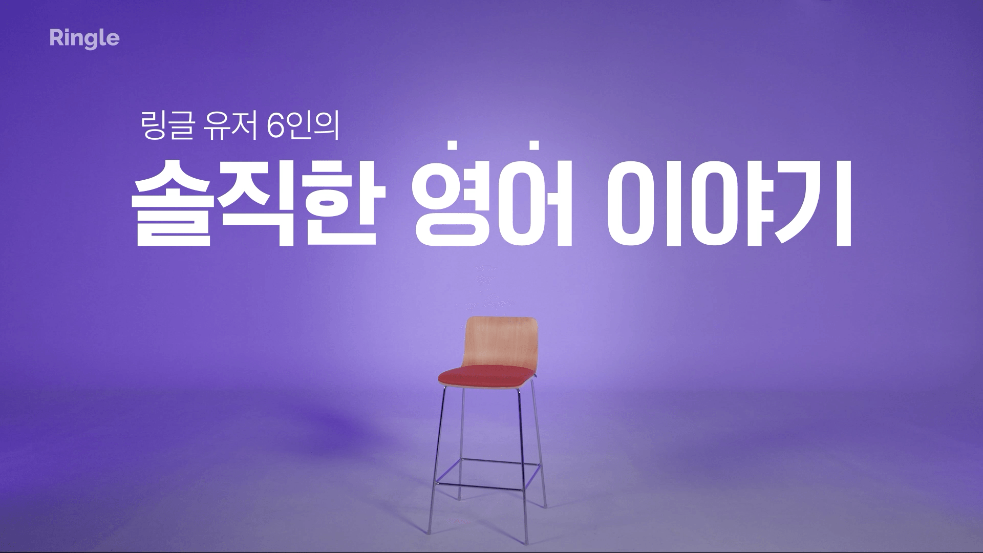 링글 유저 6인의 솔직한 영어 후기.