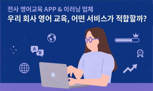 전사 영어교육 앱·이러닝 업체 비교 – 임직원 영어를 어떤 앱으로 도입할지 안내하는 썸네일. 노트북으로 학습하는 임직원과 영어회화, 실력 향상 아이콘