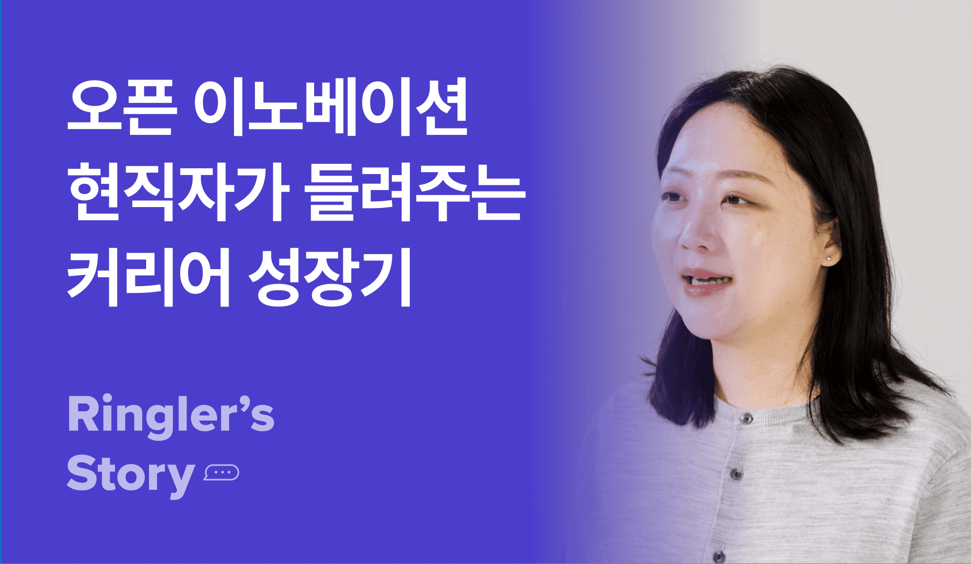 오픈-이노베이션-커리어-현직자-링글-후기