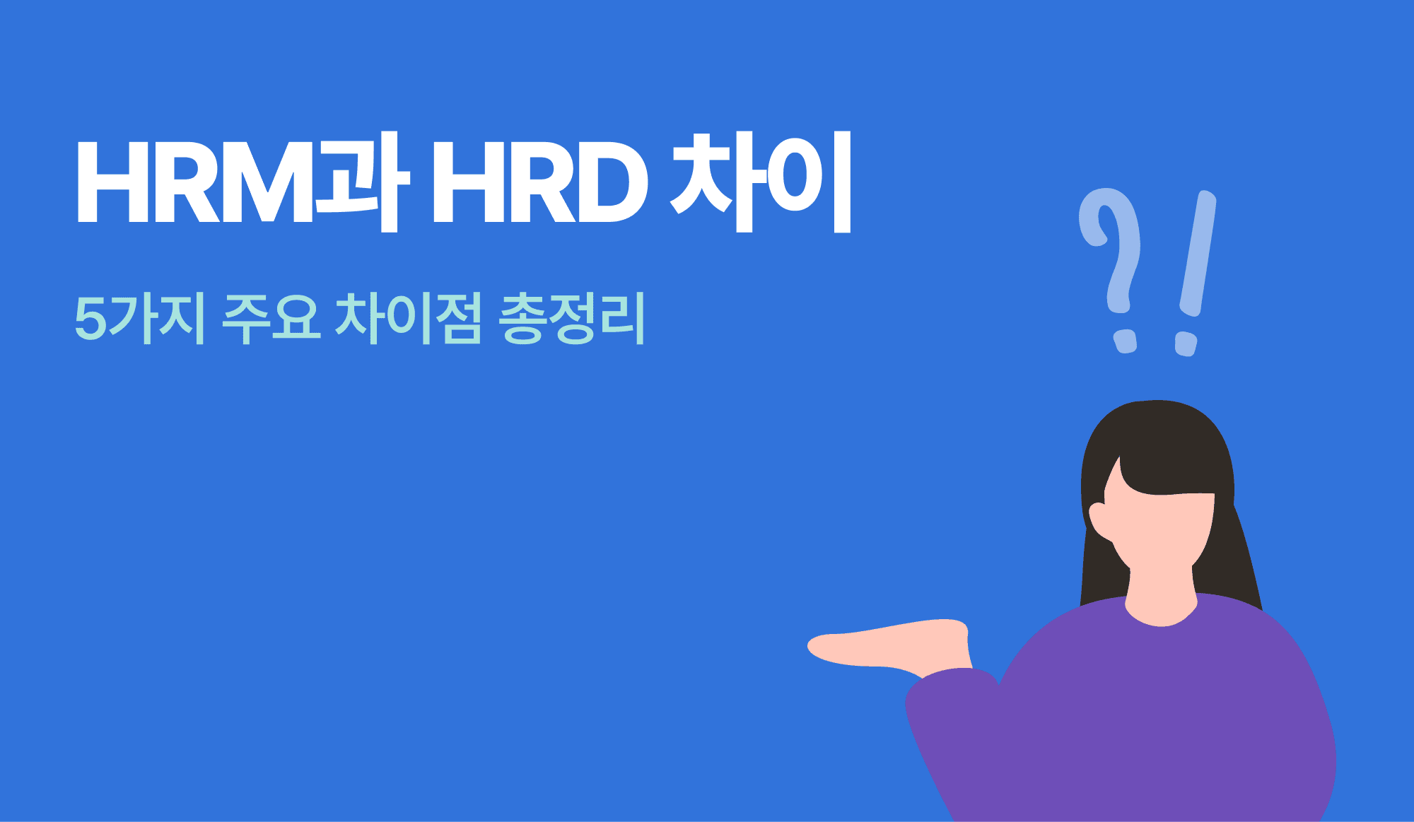 인사 직무인 HRM, HRD의 차이점을 설명하는 인포그래픽.