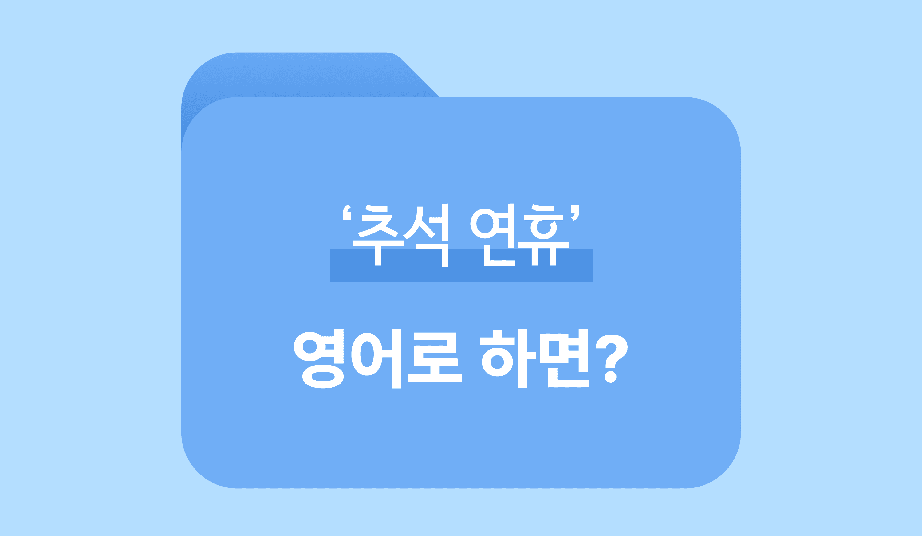 ‘추석 연휴’ 영어로 하면? 썸네일 이미지