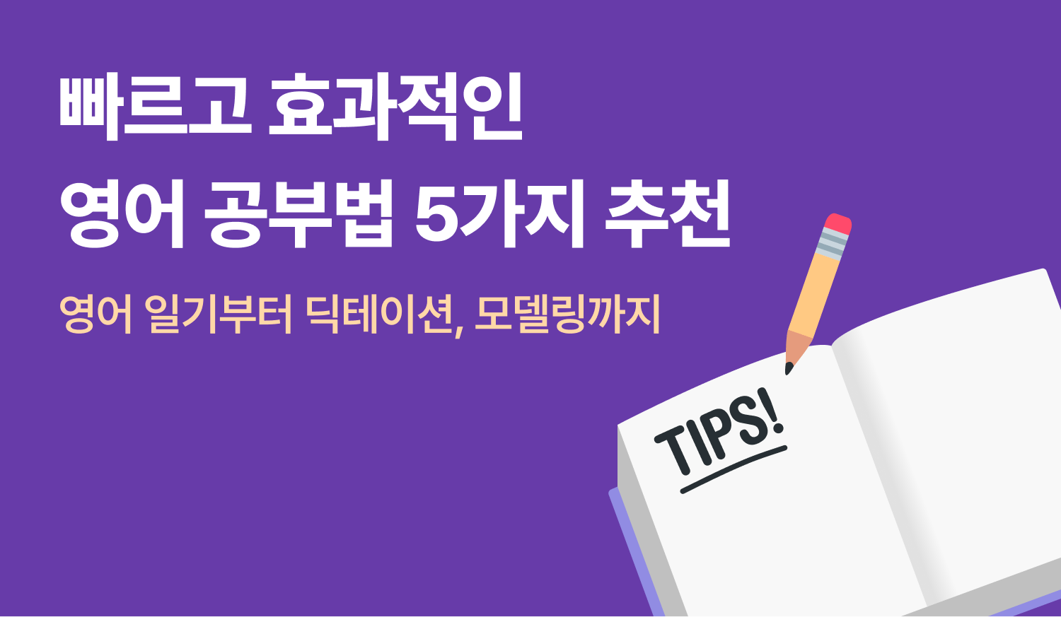 빠르고 효과적인 영어 공부법 5가지 추천에 대한 이미지.