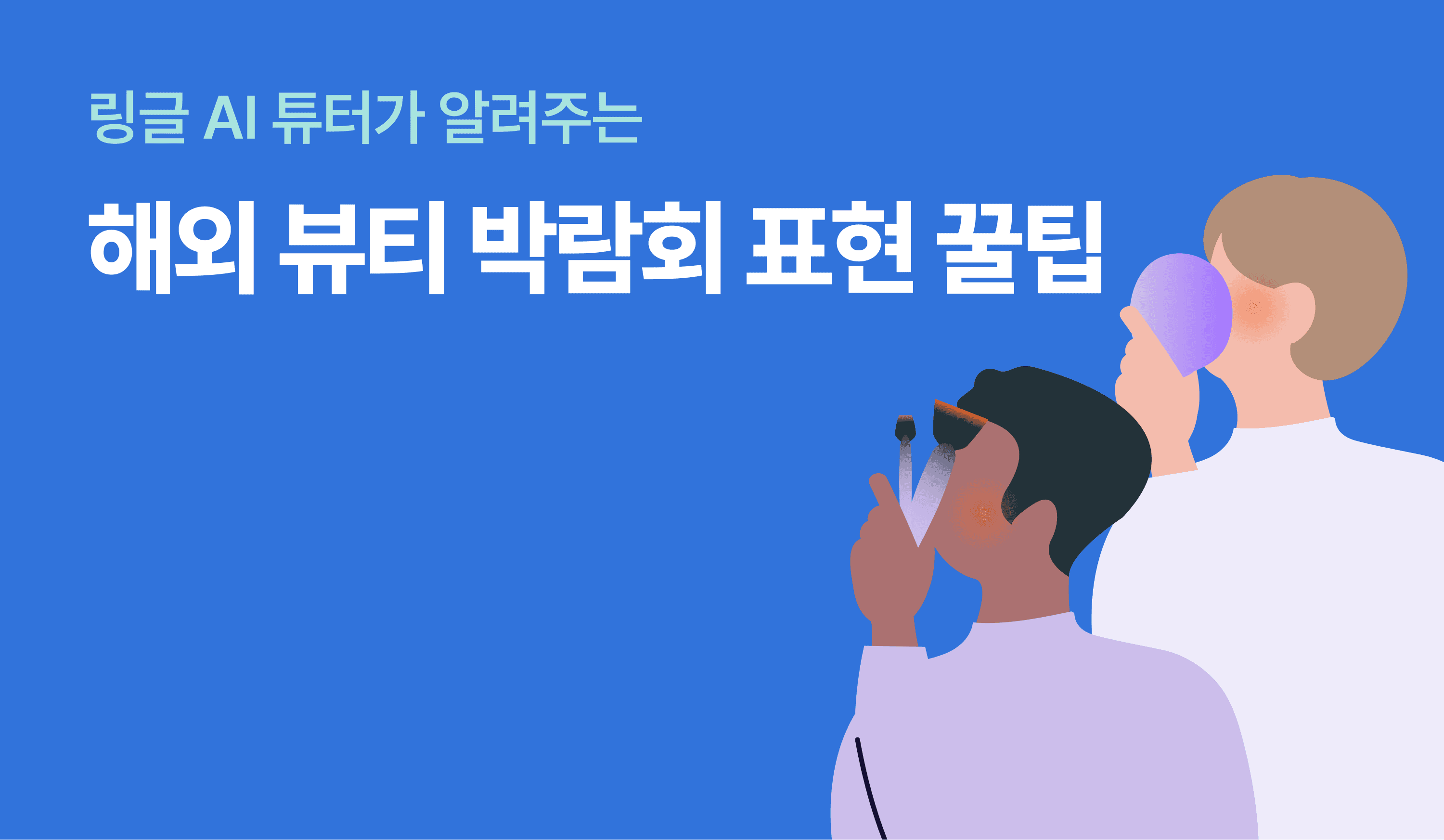 링글 AI 튜터가 알려주는 해외 뷰티 박람회 표현 꿀팁