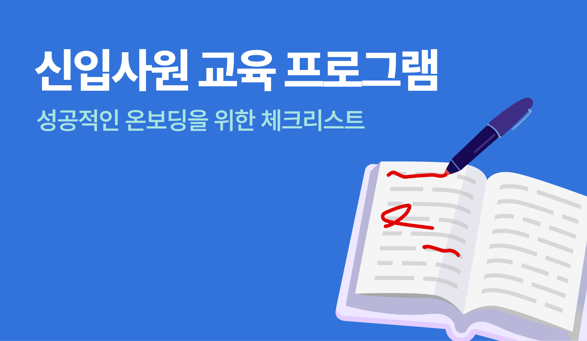 신입사원 교육 프로그램을 설명하는 인포그래픽.