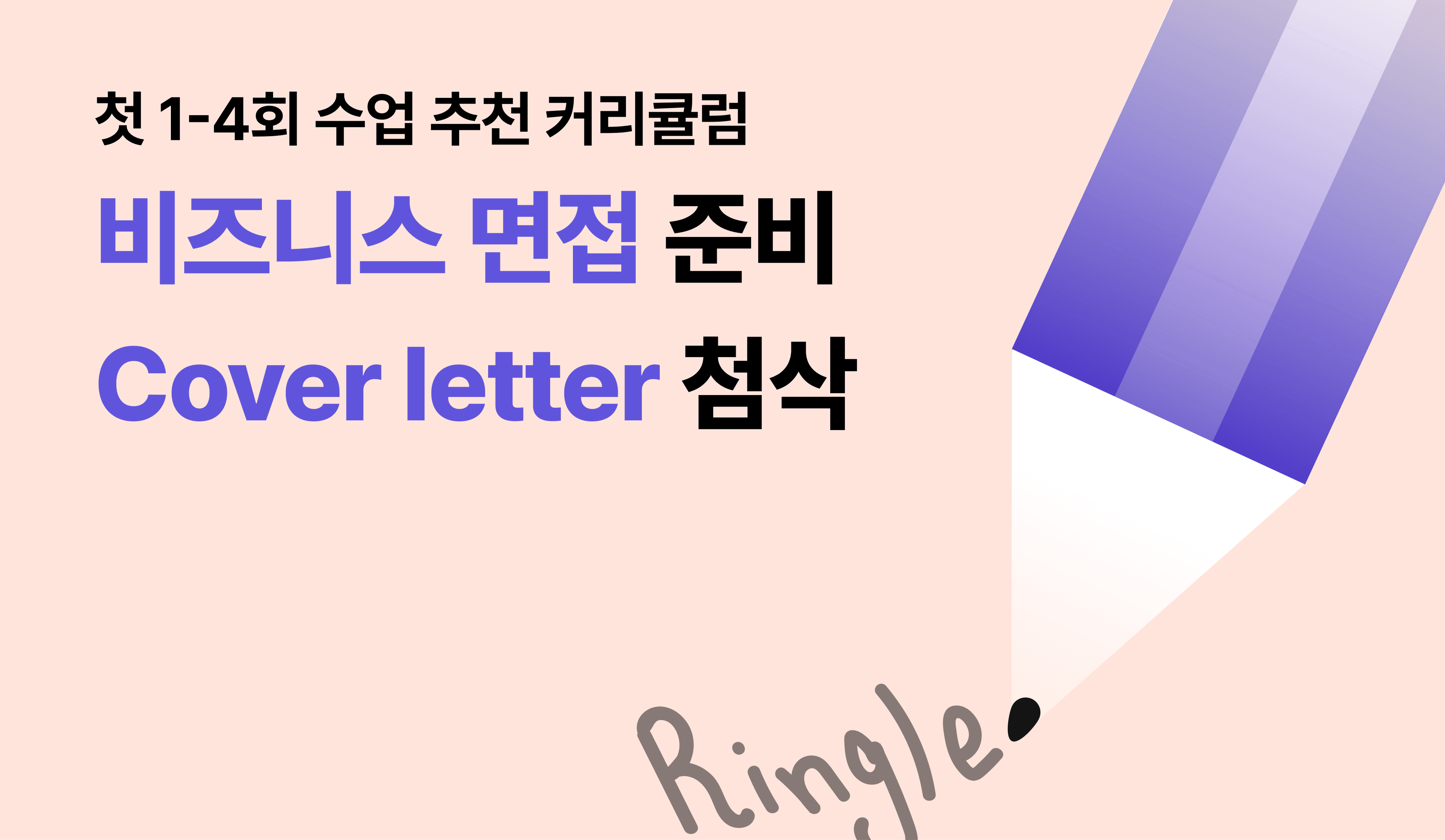 비즈니스 인터뷰 준비를 위해, 링글이 추천하는 커리큘럼 예시