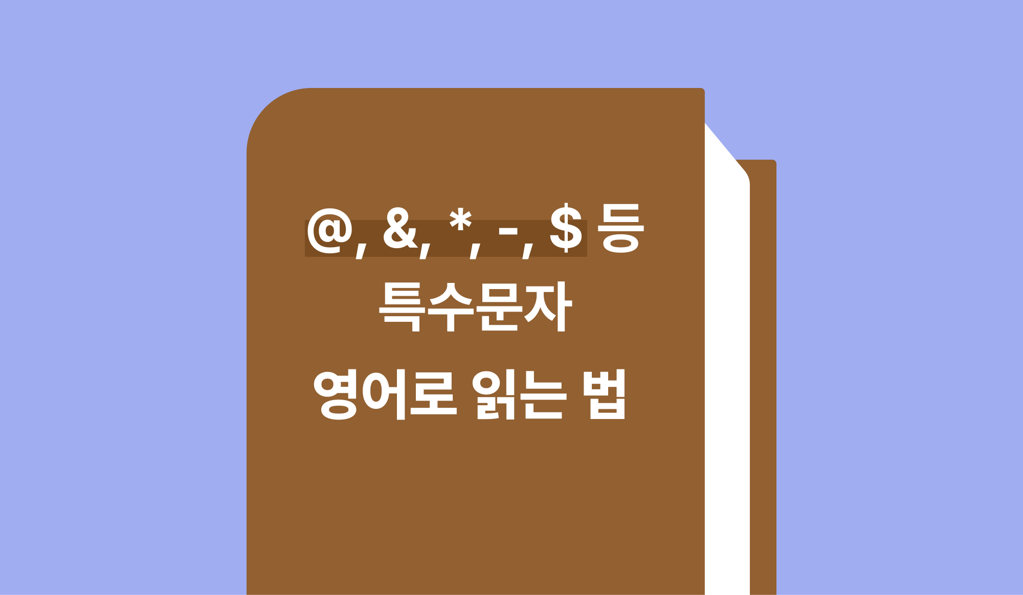@, &, *, -, $ 등 특수문자 영어로 읽는 법