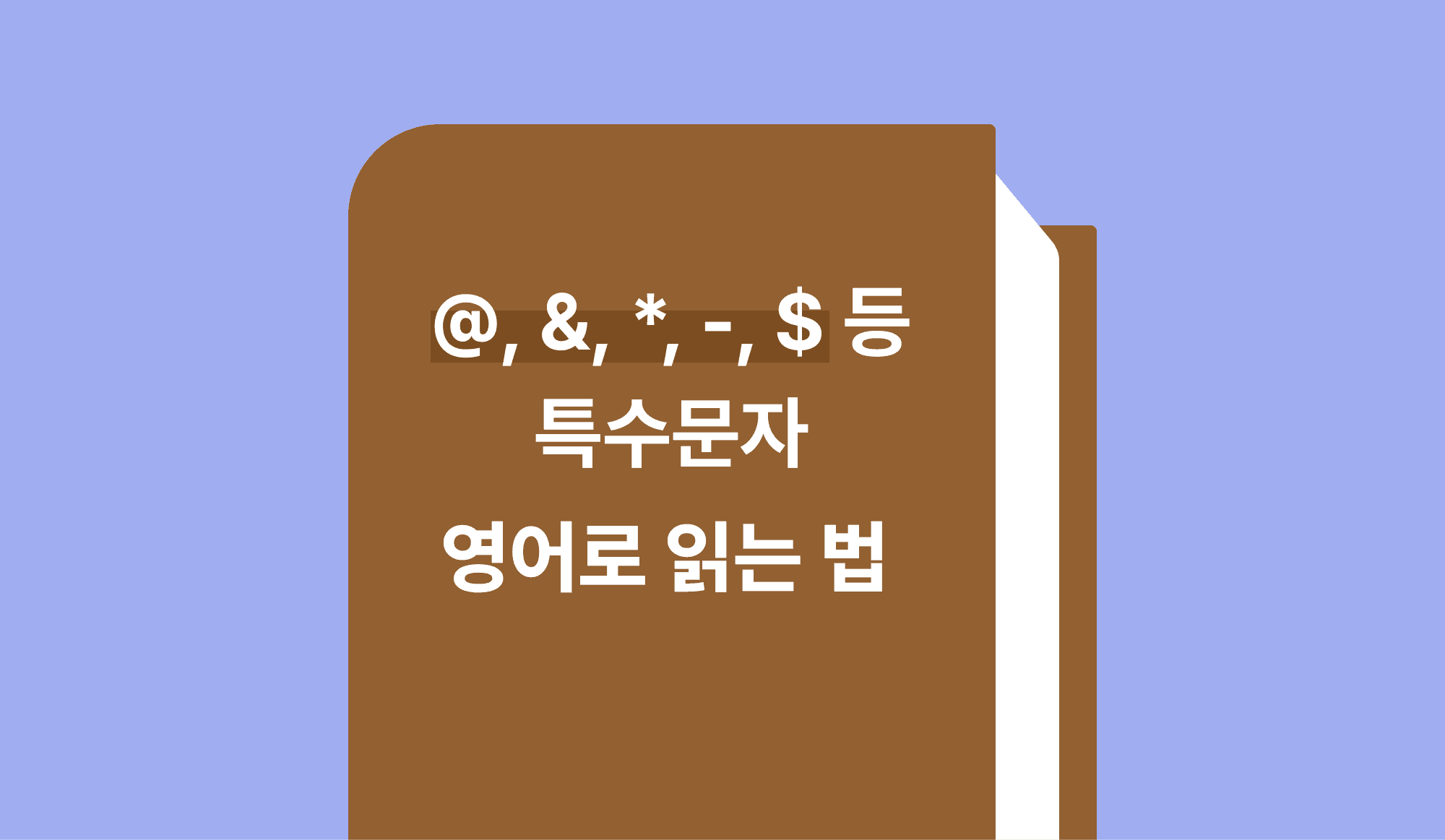 @, &, *, -, $ 등 특수문자 영어로 읽는 법