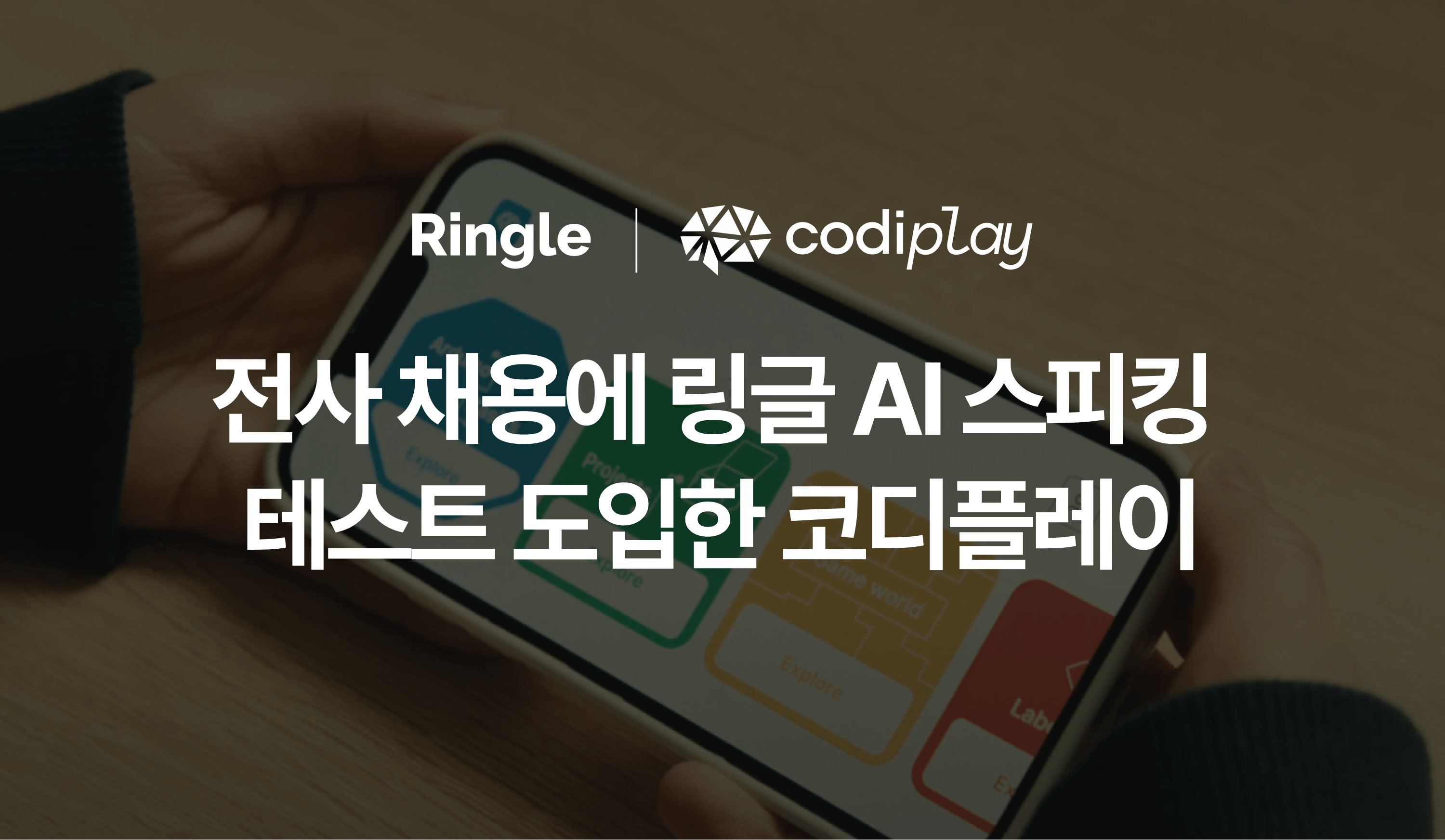 “전사 채용에 링글 AI 스피킹 테스트 도입한 코디플레이”라는 제목으로 코디플레이 링글 AI 스피킹 테스트 도입 사례를 설명하는 고객 후기 콘텐츠의 썸네일.