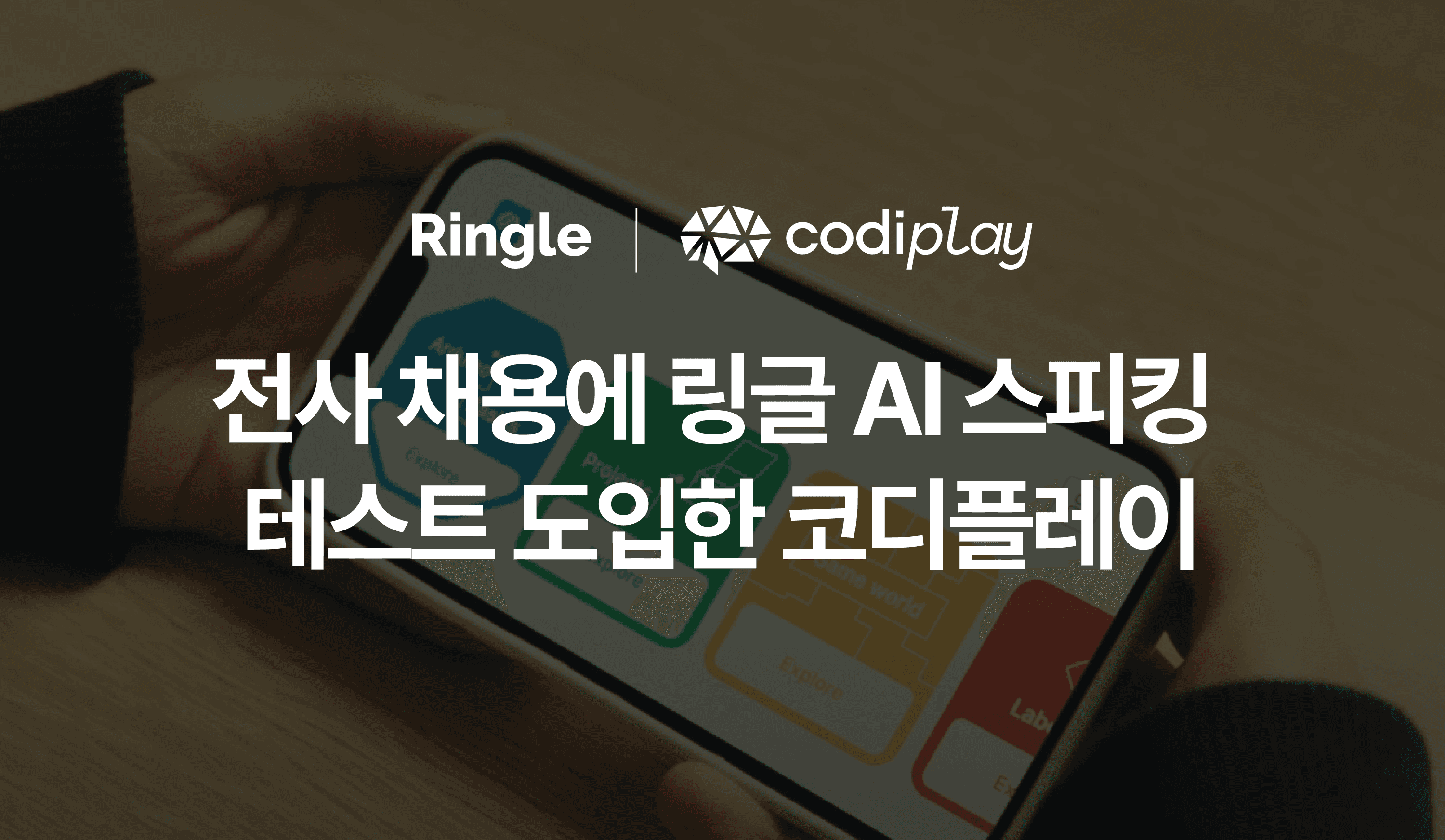 “전사 채용에 링글 AI 스피킹 테스트 도입한 코디플레이”라는 제목으로 코디플레이 링글 AI 스피킹 테스트 도입 사례를 설명하는 고객 후기 콘텐츠의 썸네일.