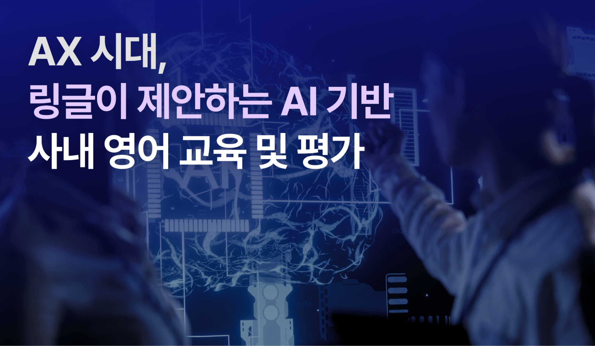 “AX시대, 링글이 제안하는 AI 기반 사내 영어 교육 및 평가” 라는 제목 텍스트와 함께, 두 명의 사람이 AI 화면을 바라보고 있는 콘텐츠 이미지