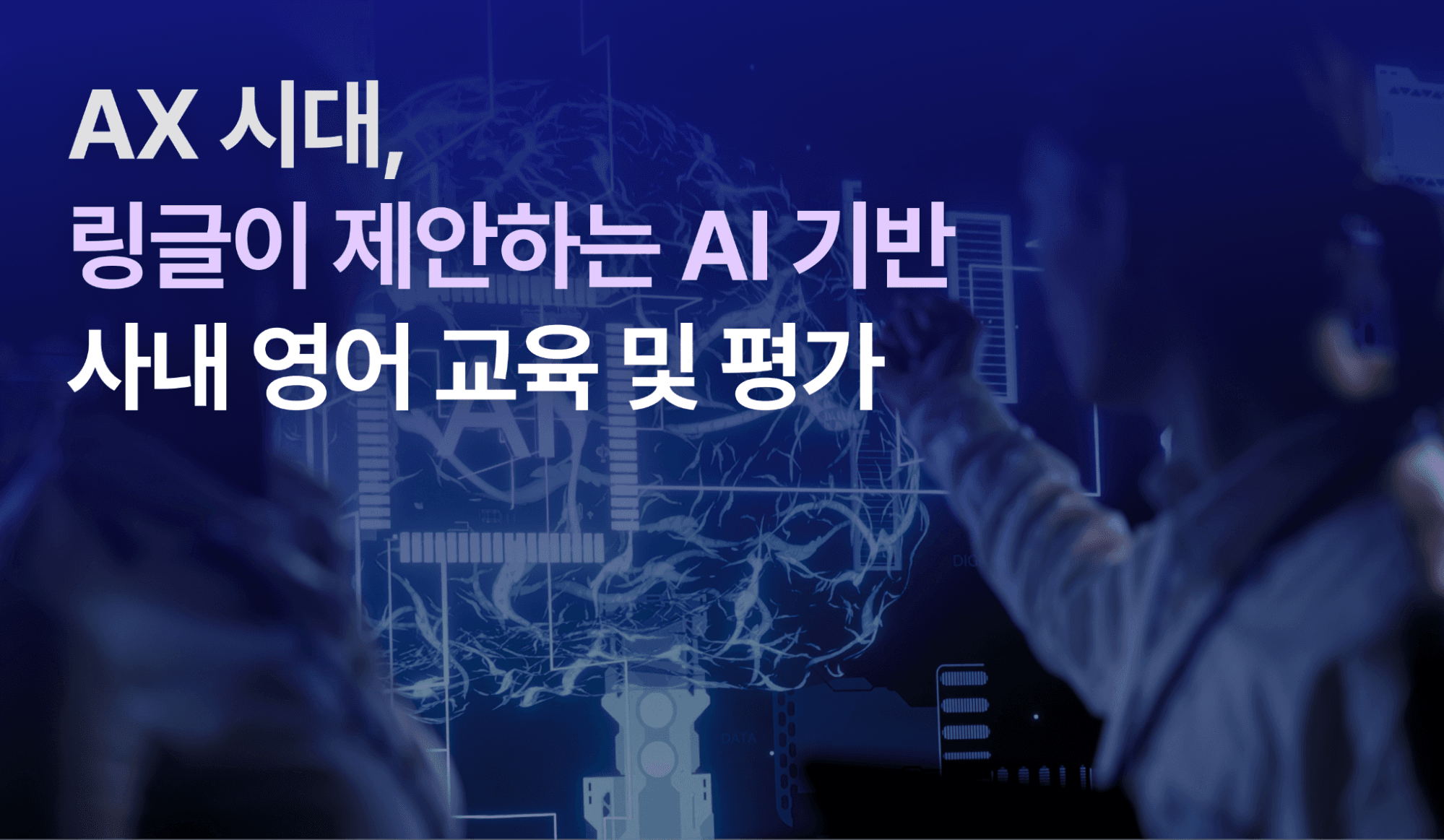 “AX시대, 링글이 제안하는 AI 기반 사내 영어 교육 및 평가” 라는 제목 텍스트와 함께, 두 명의 사람이 AI 화면을 바라보고 있는 콘텐츠 이미지