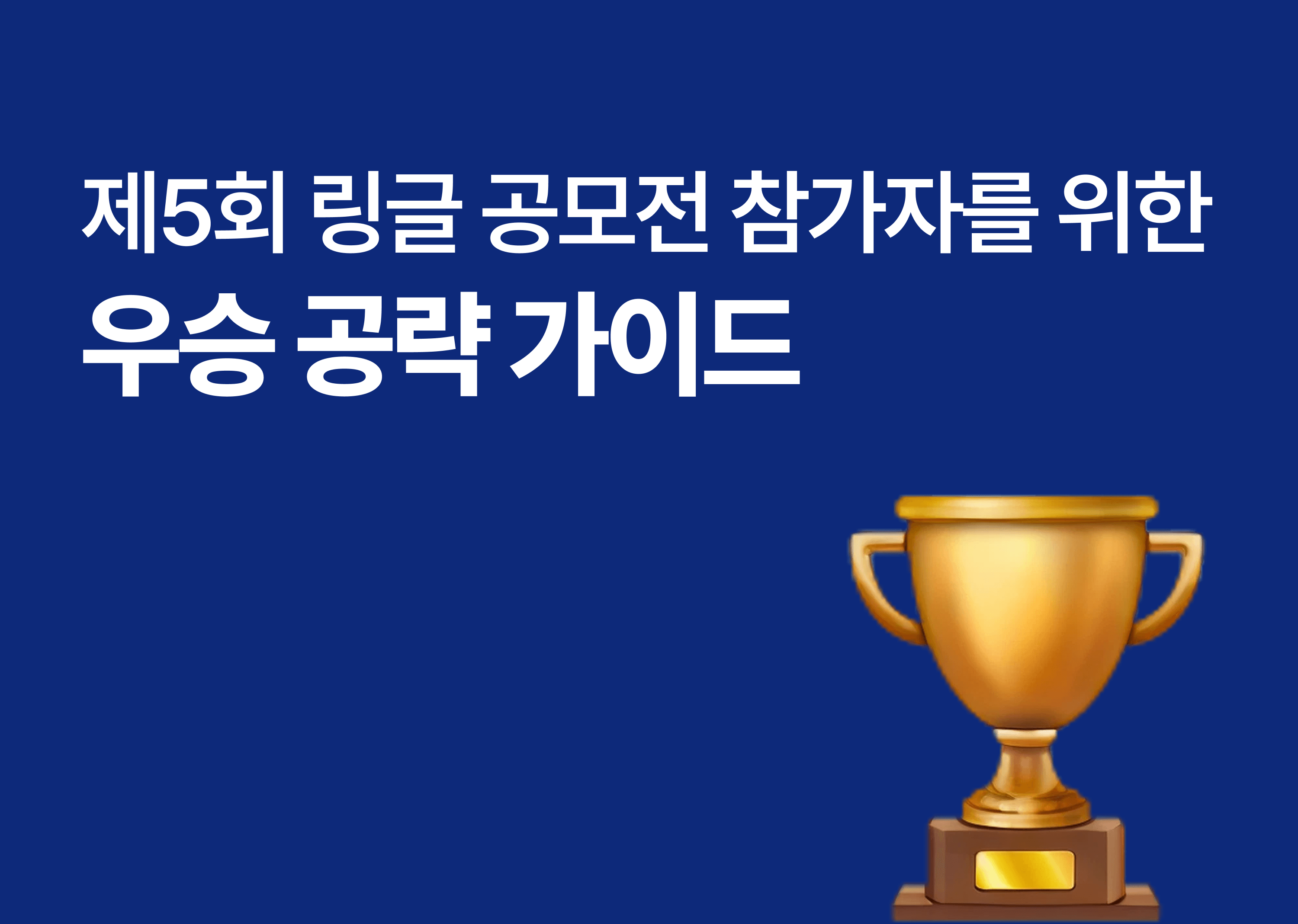제5회 링글 서비스 기획 & 마케팅 공모전 우승 공략 가이드 썸네일 이미지