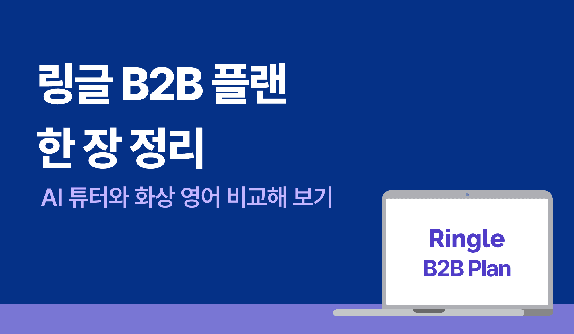 링글-b2b-플랜-정리-ai튜터-화상영어-비교