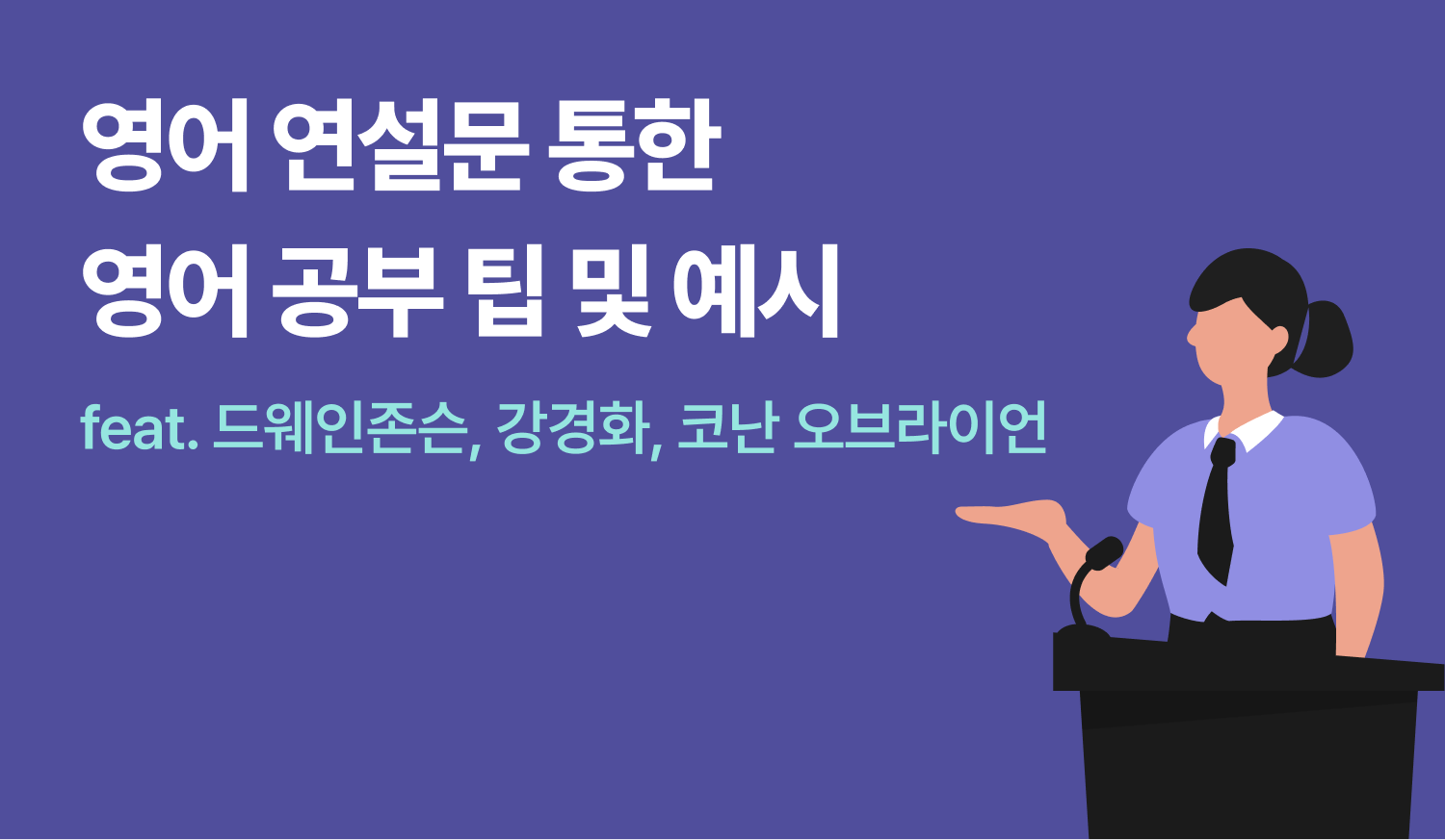 영어 연설문 통한 영어 공부 팁 및 예시에 대한 이미지.