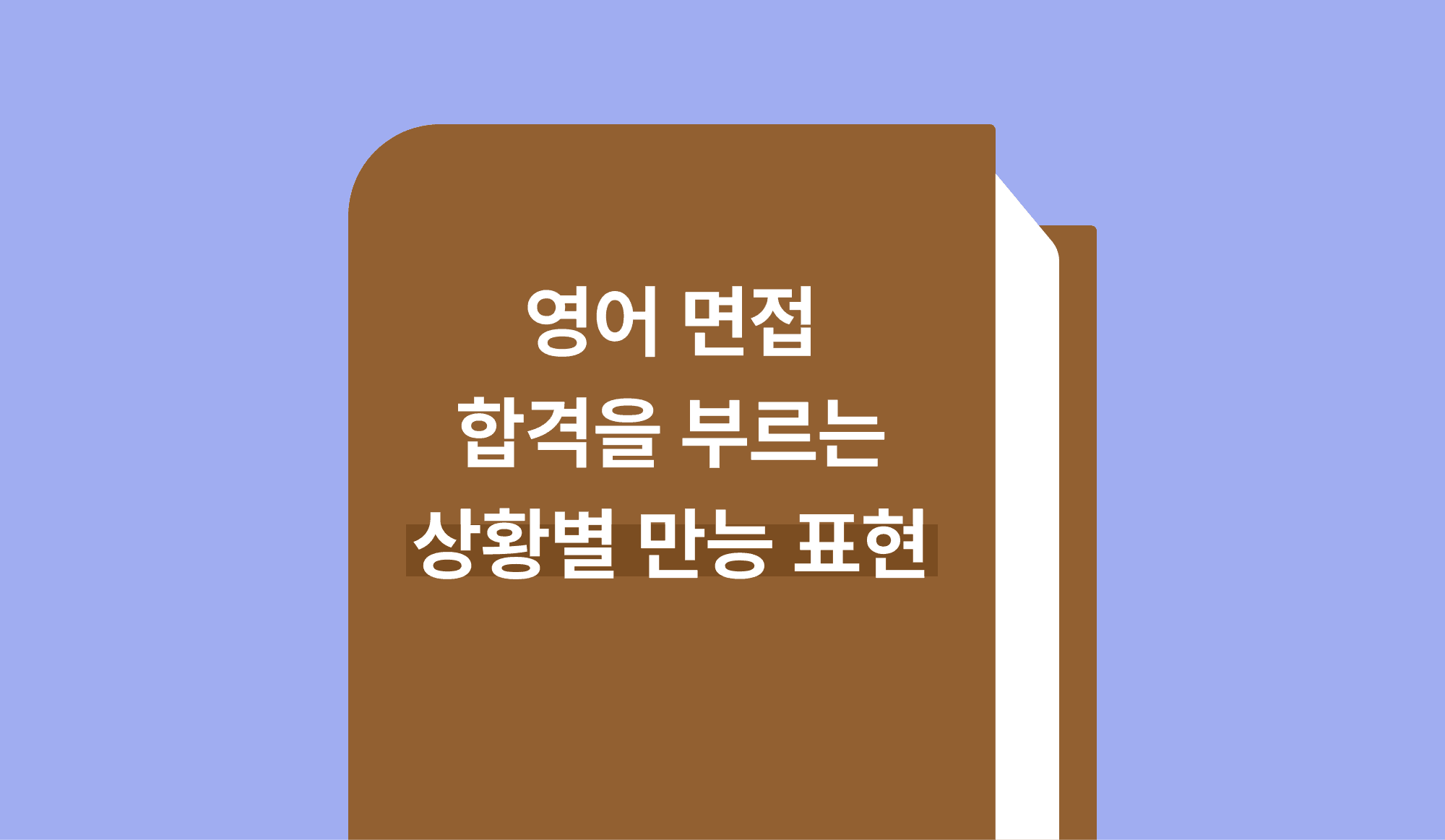 영어 면접 합격을 부르는 상황별 만능 표현 썸네일
