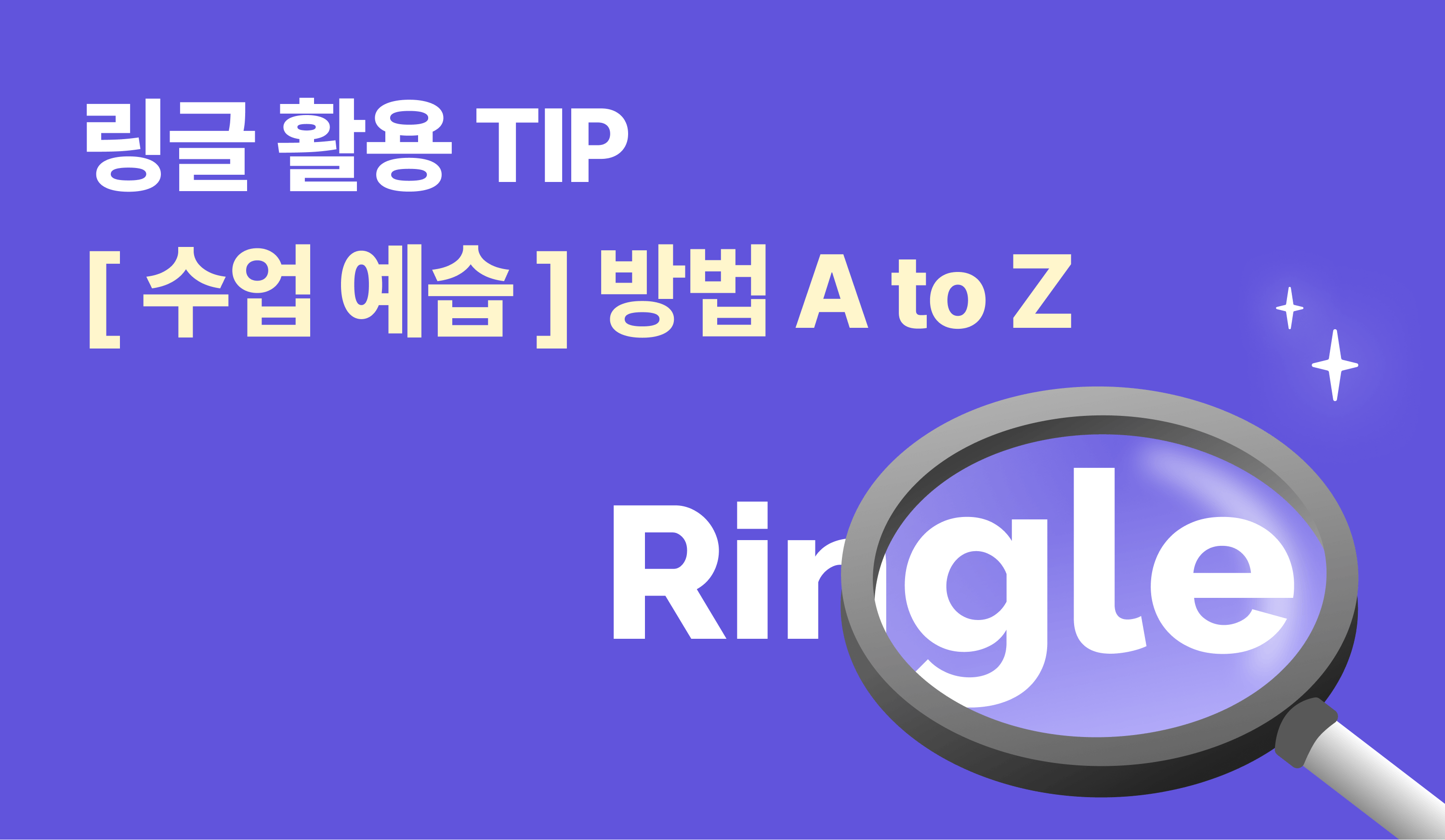 링글 활용 TIP | 수업 예습 방법 썸네일