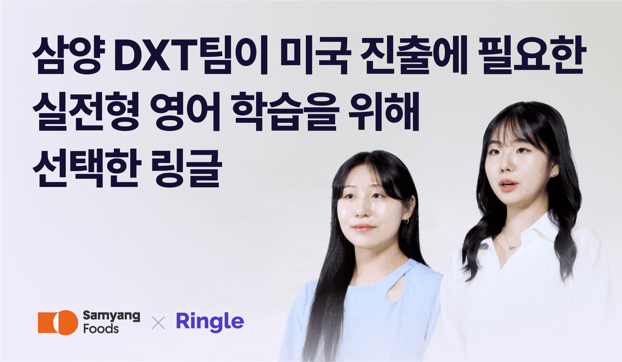 alt="삼양 DXT팀이 미국 진출에 필요한 실전형 영어 학습을 위해 선택한 링글"