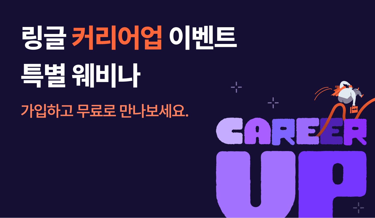 링글 커리어업 웨비나 썸네일