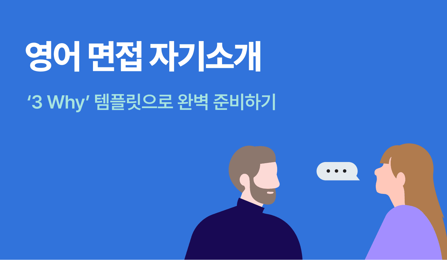 영어 면접에서 자기소개 하는 상황을 표현한 인포그래픽.