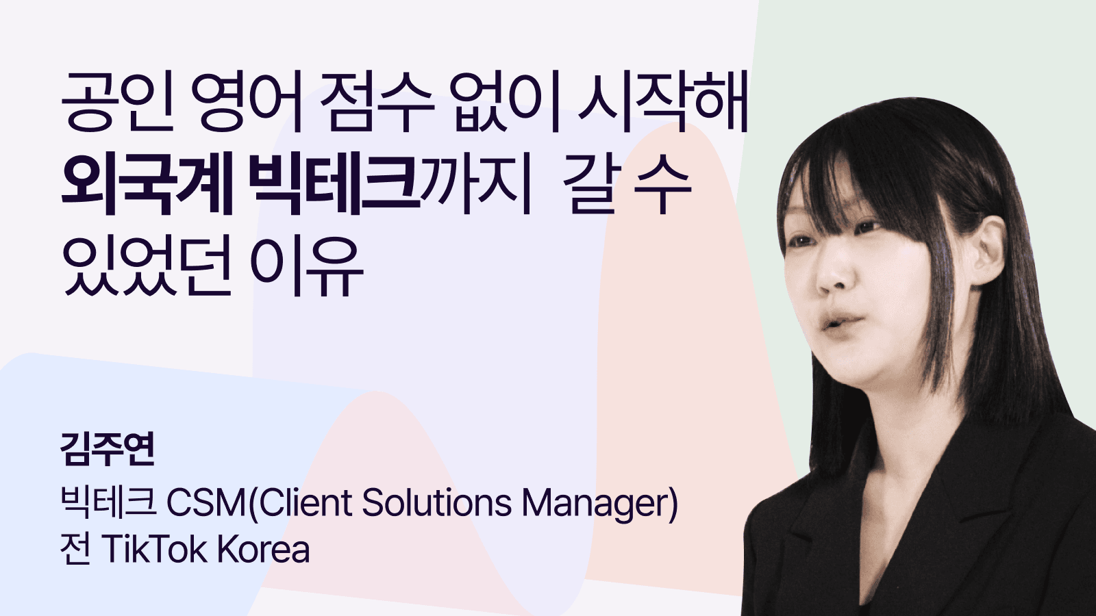 공인 영어 점수 없이 시작해 외국계 빅테크까지 갈 수 있었던 이유