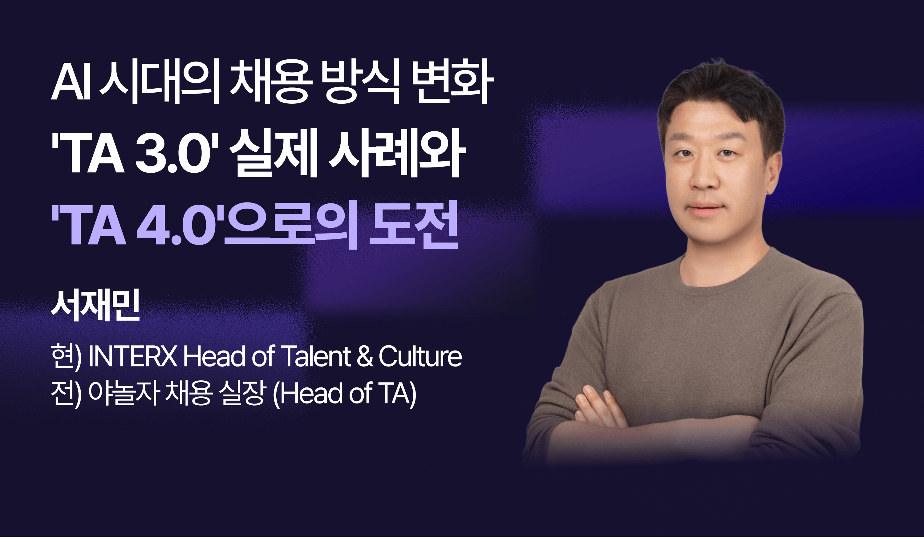 AI 시대 채용의 변화: '채용의 시대가 끝났다. 설계의 시대가 온다'
