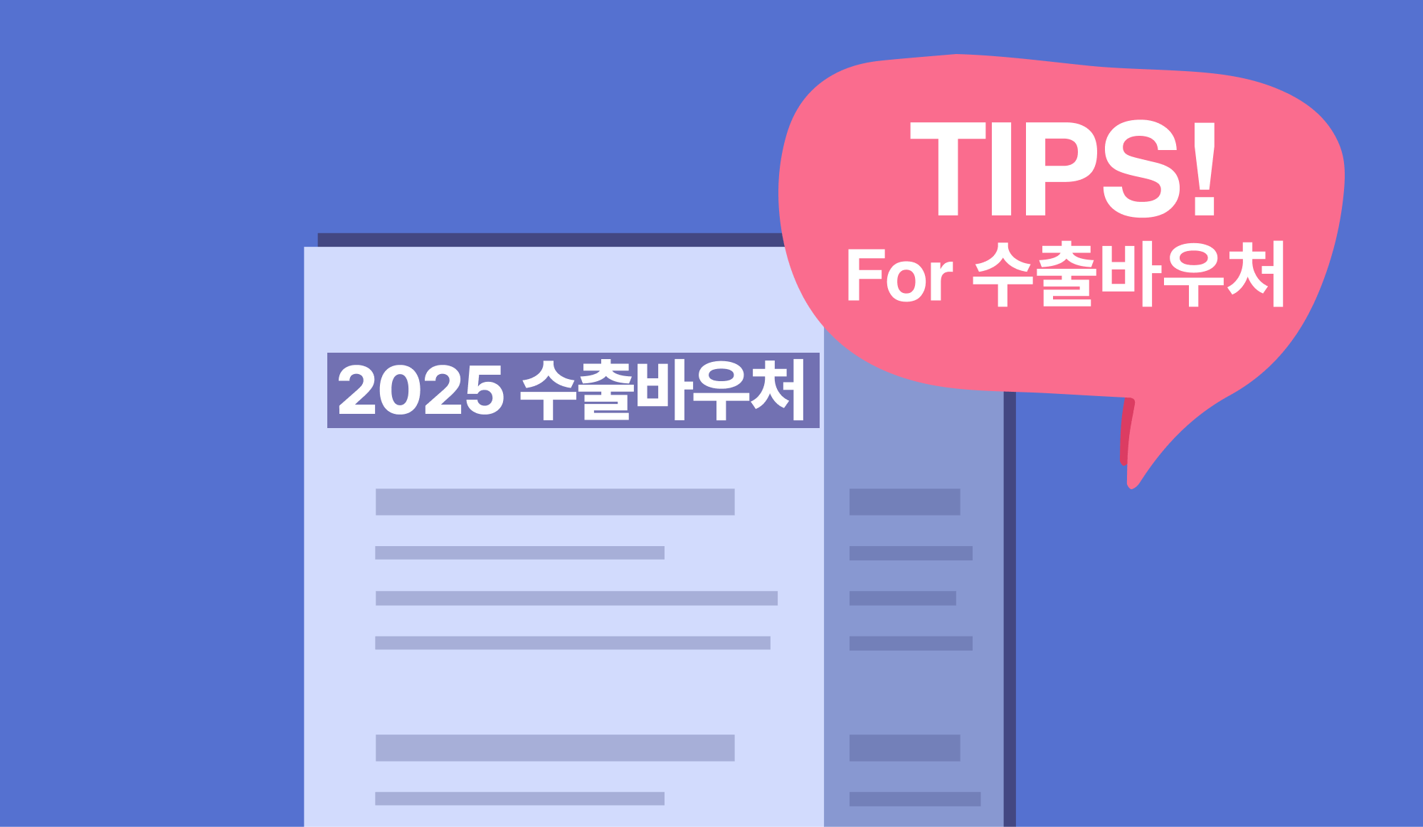 "2025 수출바우처 신청 가이드와 활용 팁을 소개하는 인포그래픽 이미지"