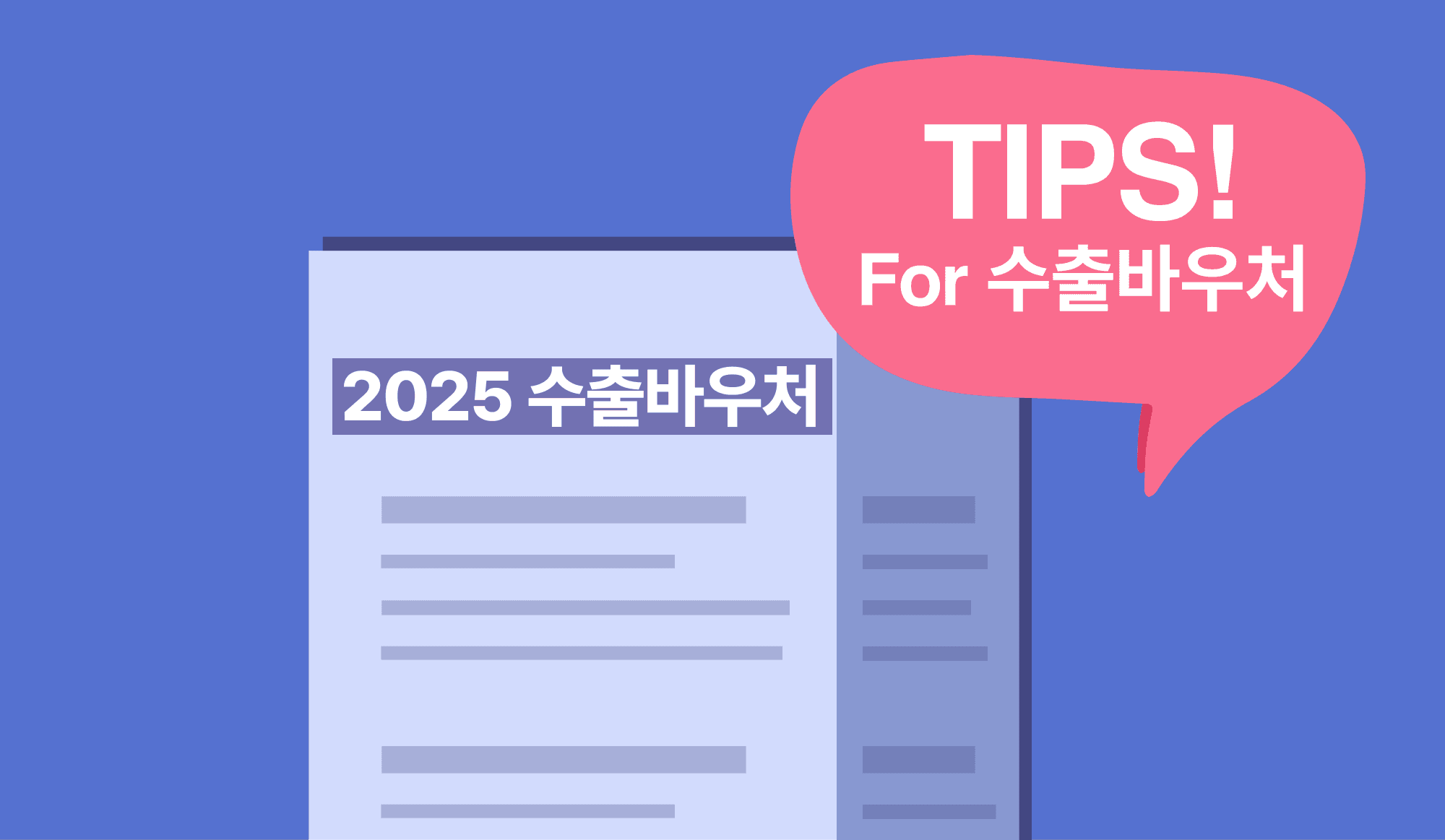 "2025 수출바우처 신청 가이드와 활용 팁을 소개하는 인포그래픽 이미지"