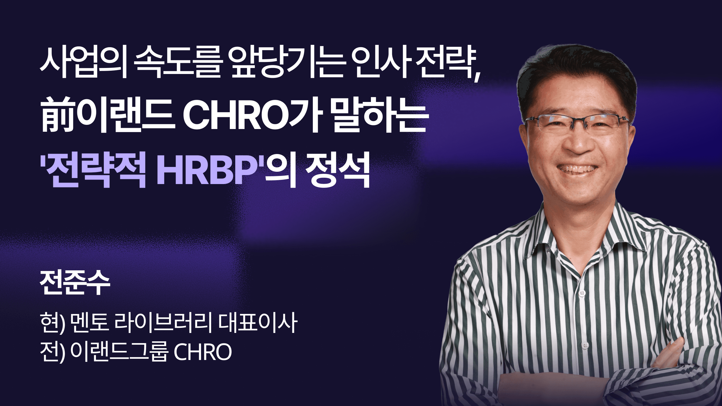 사업의 속도를 앞당기는 인사 전략, 前이랜드 CHO가 말하는 '전략적 HRBP'의 정석