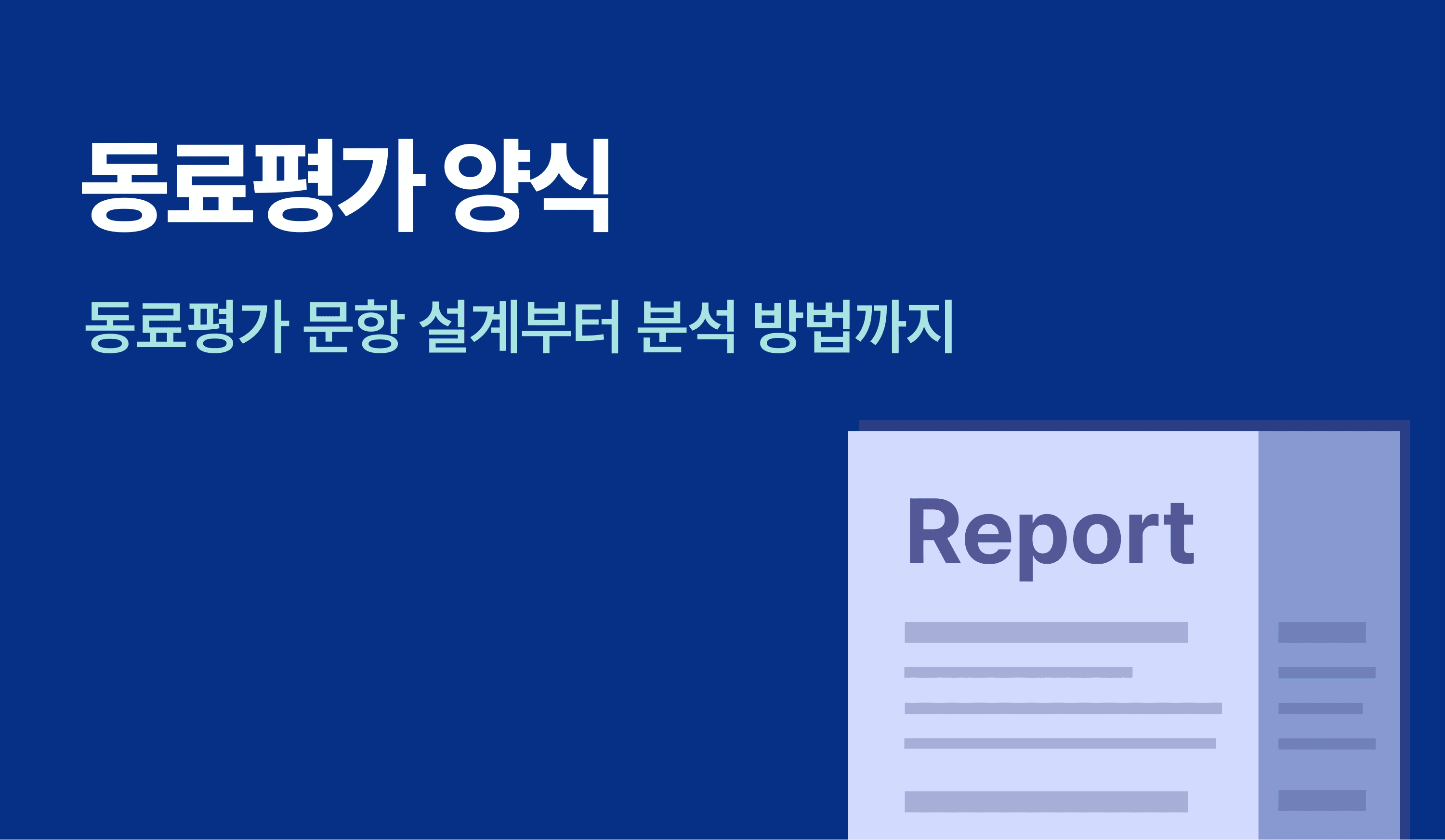 동료평가 양식에 대해 설명하는 리포트가 있는 인포그래픽.