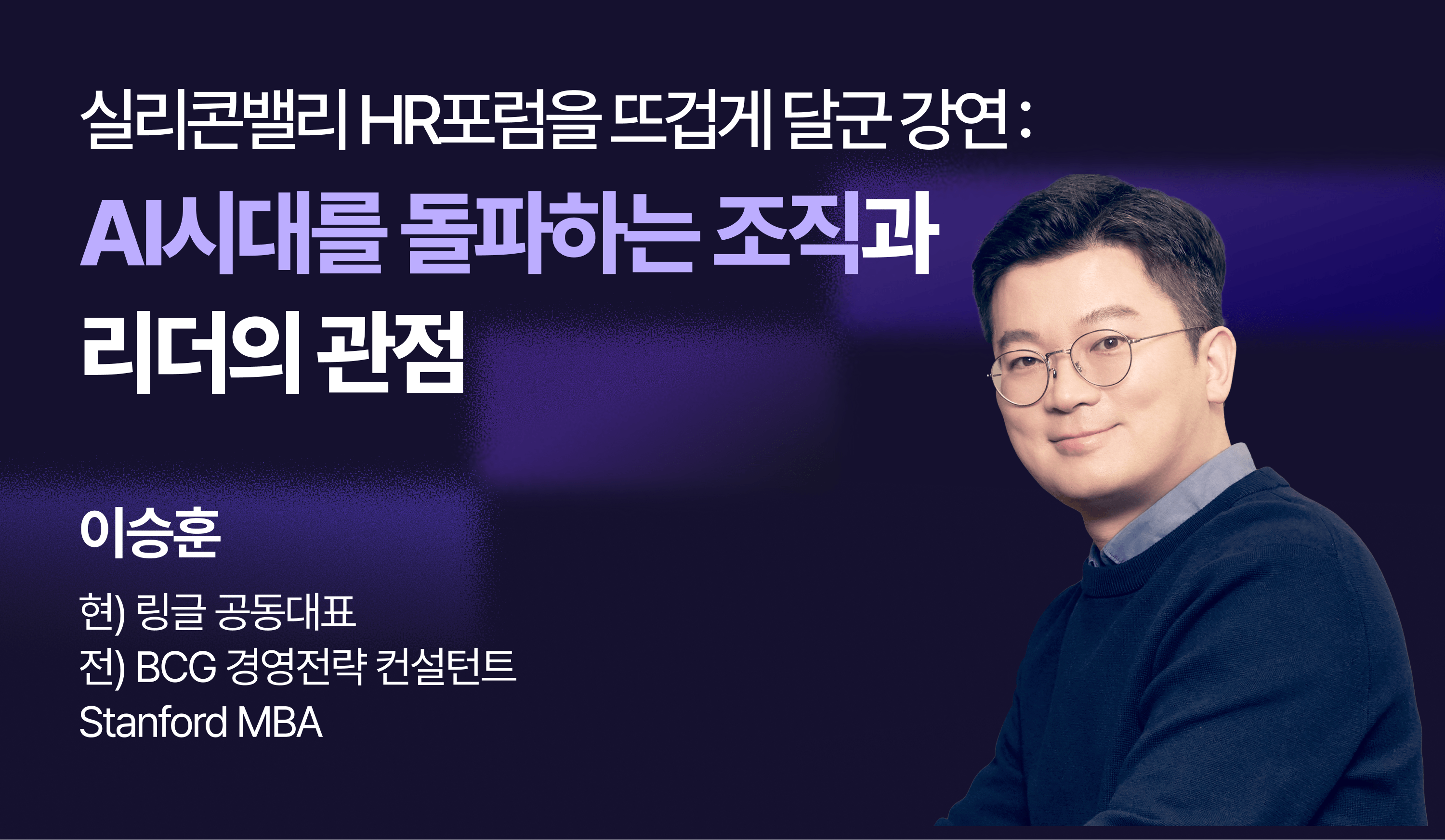 실리콘밸리 HR포럼을 뜨겁게 달군 강연: AI시대를 돌파하는 조직과 리더의 관점