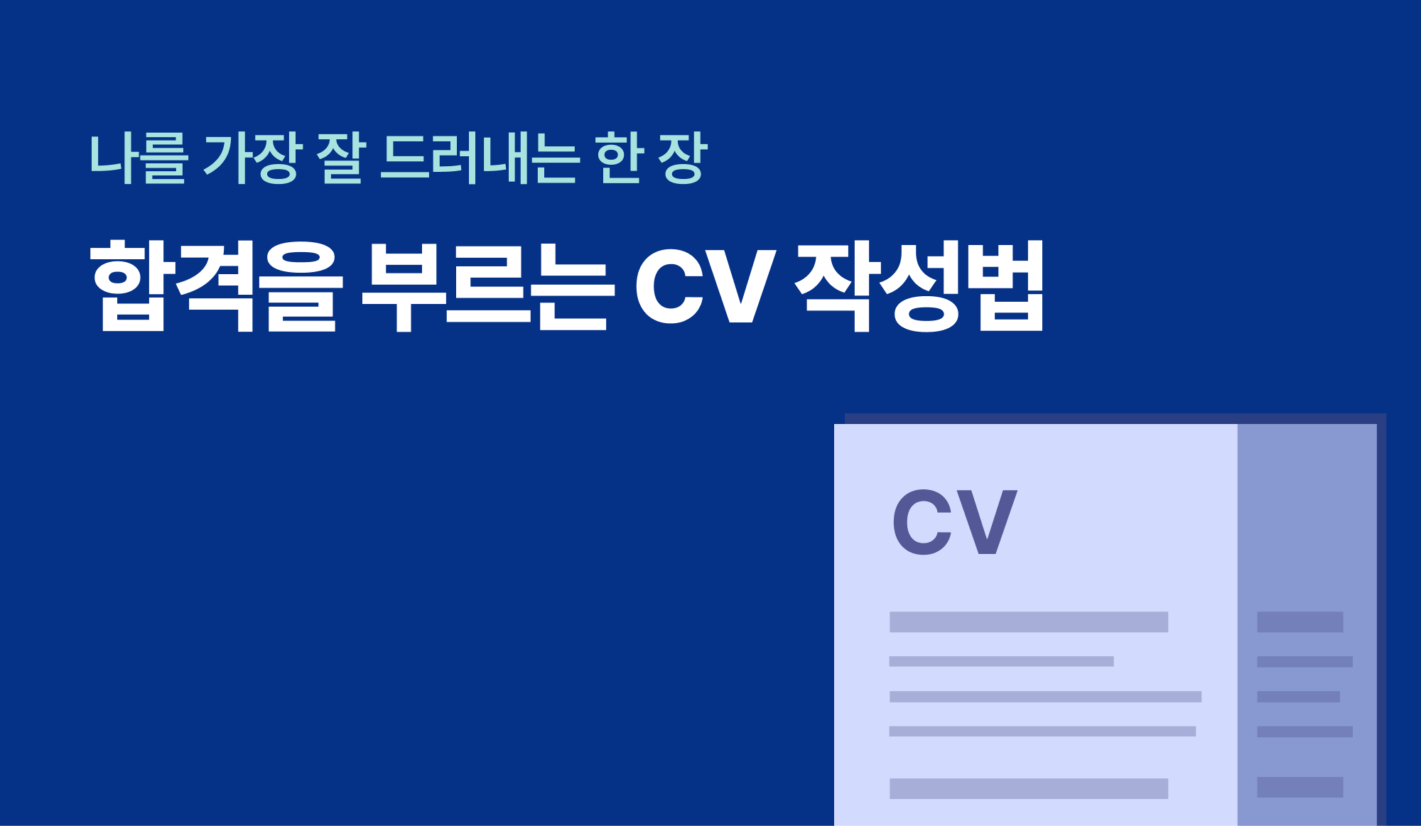 나를 가장 잘 드러내는 한 장 - 합격을 부르는 CV 작성법
